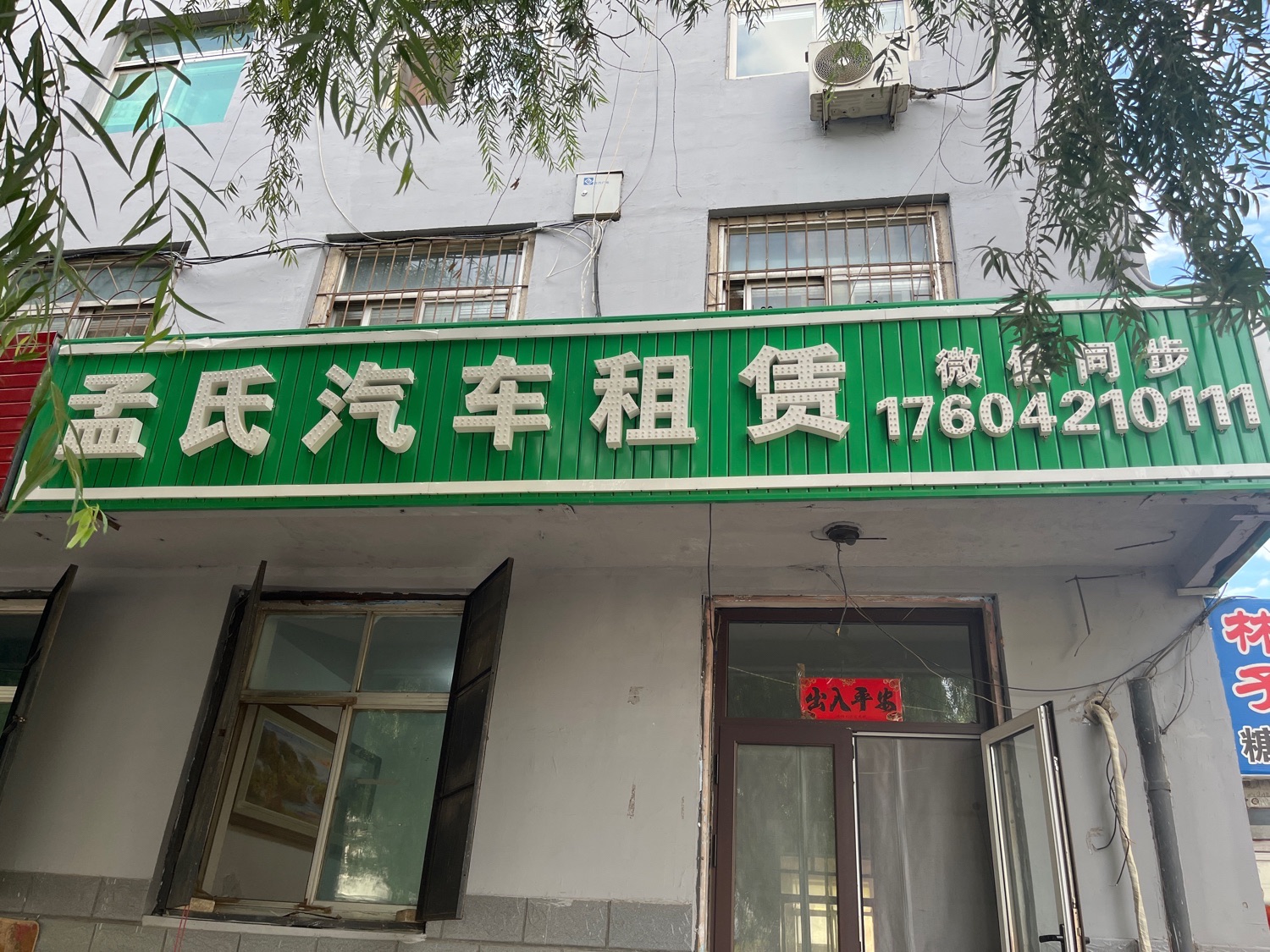 孟氏汽车租赁有限公司