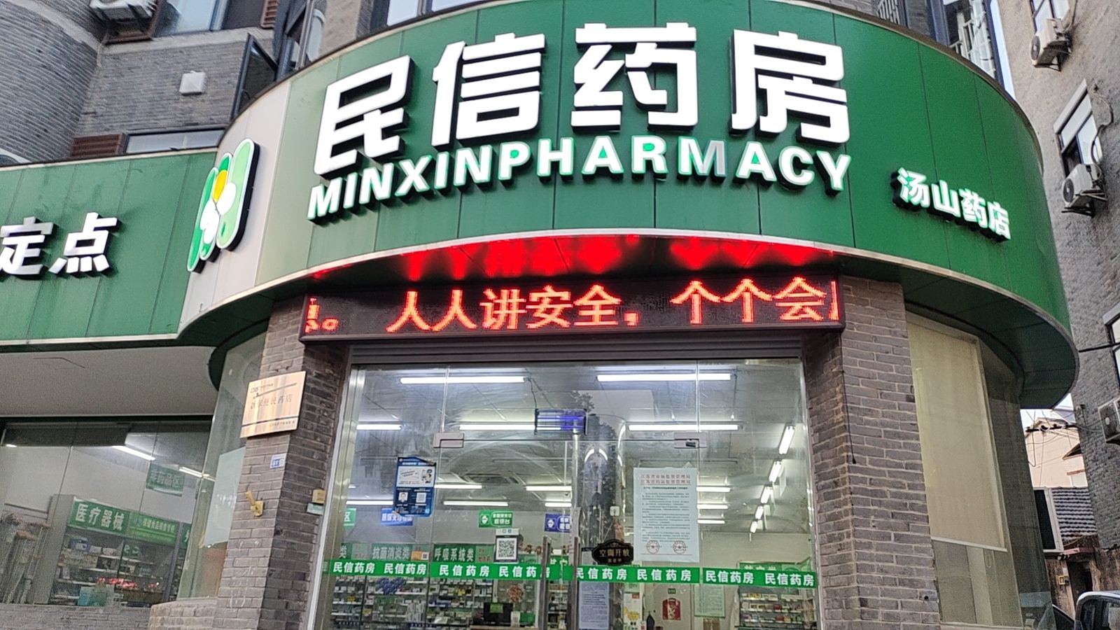 南京民信药房(汤山药店)