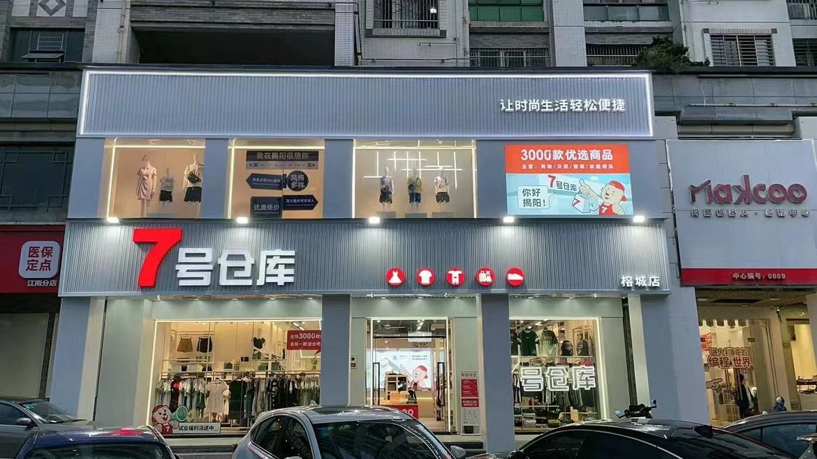7号仓库(榕城店)