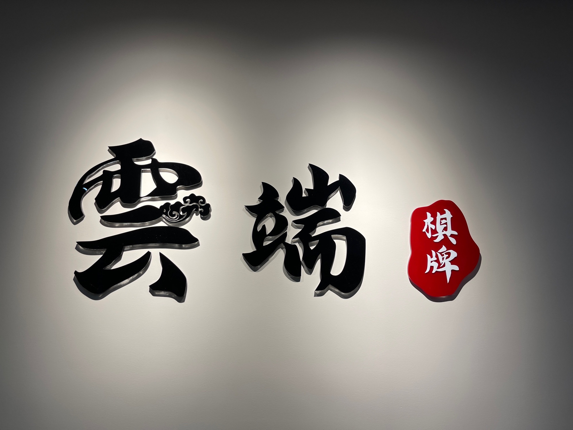 场地封面-云端棋牌