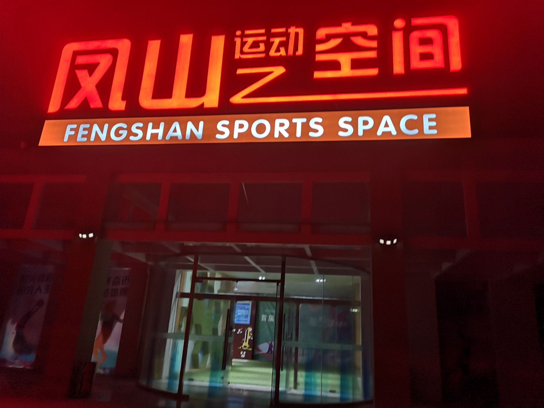 场地封面-凤山运动空间