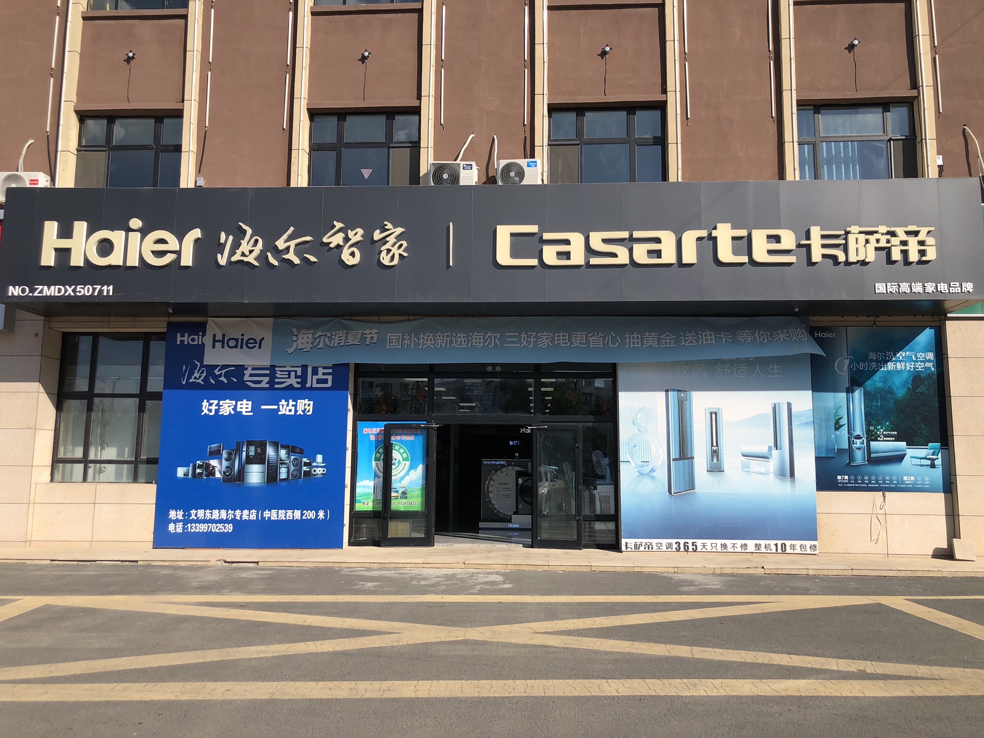 海尔专卖店(文明东路店)