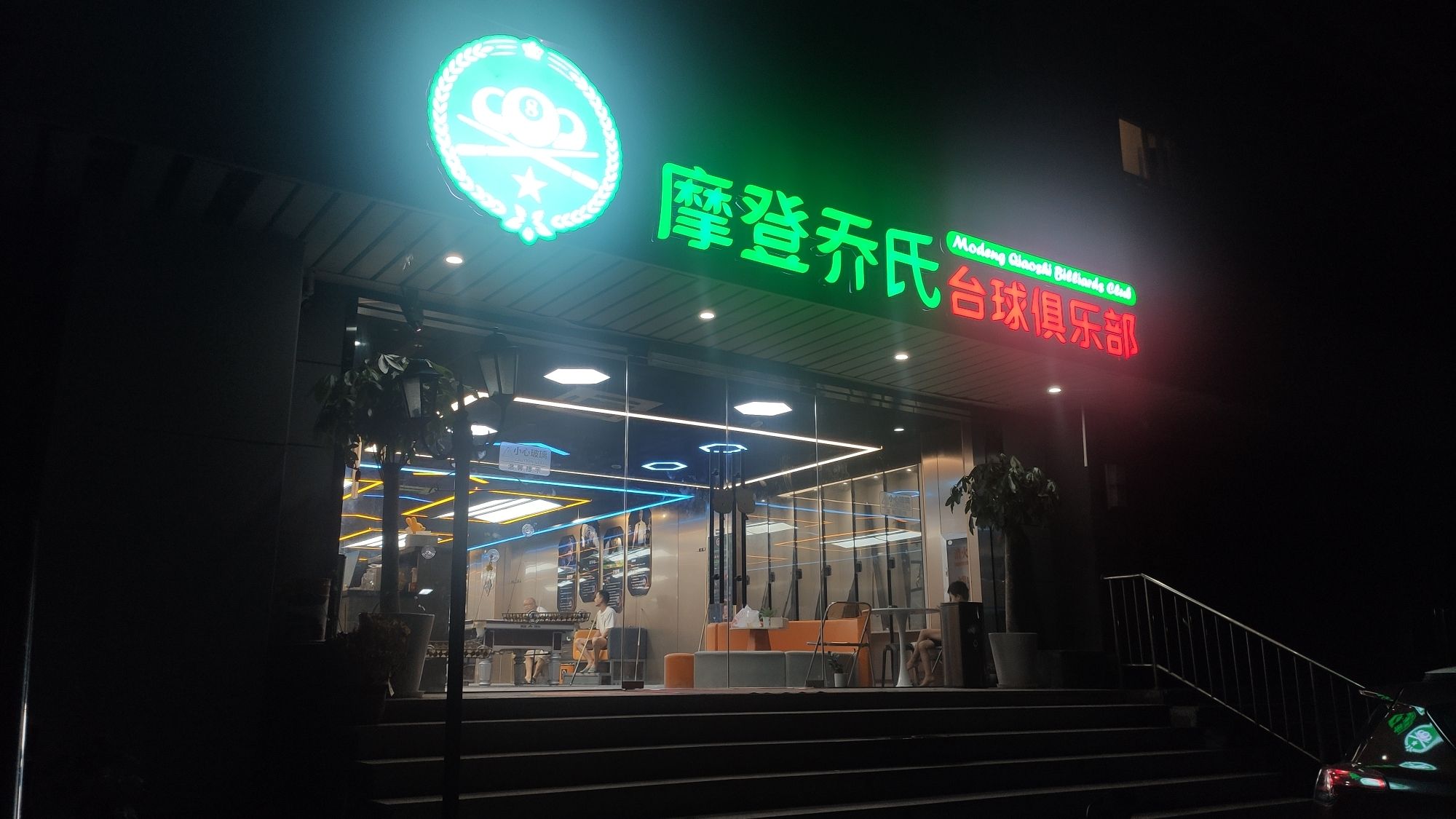 场地封面-摩登乔氏台球俱乐部(上海旗舰店)