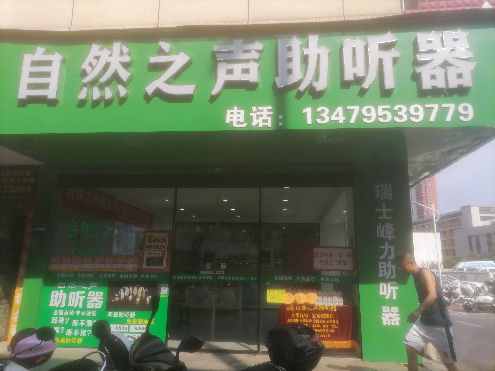 自然之声助听器·呼吸机(袁州店)