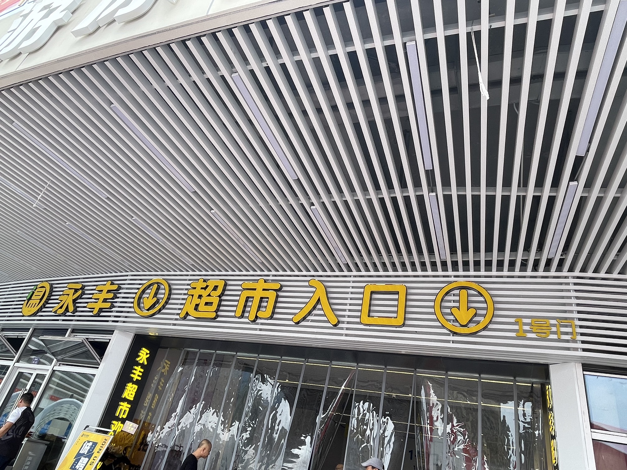 永丰超市(奥体店)