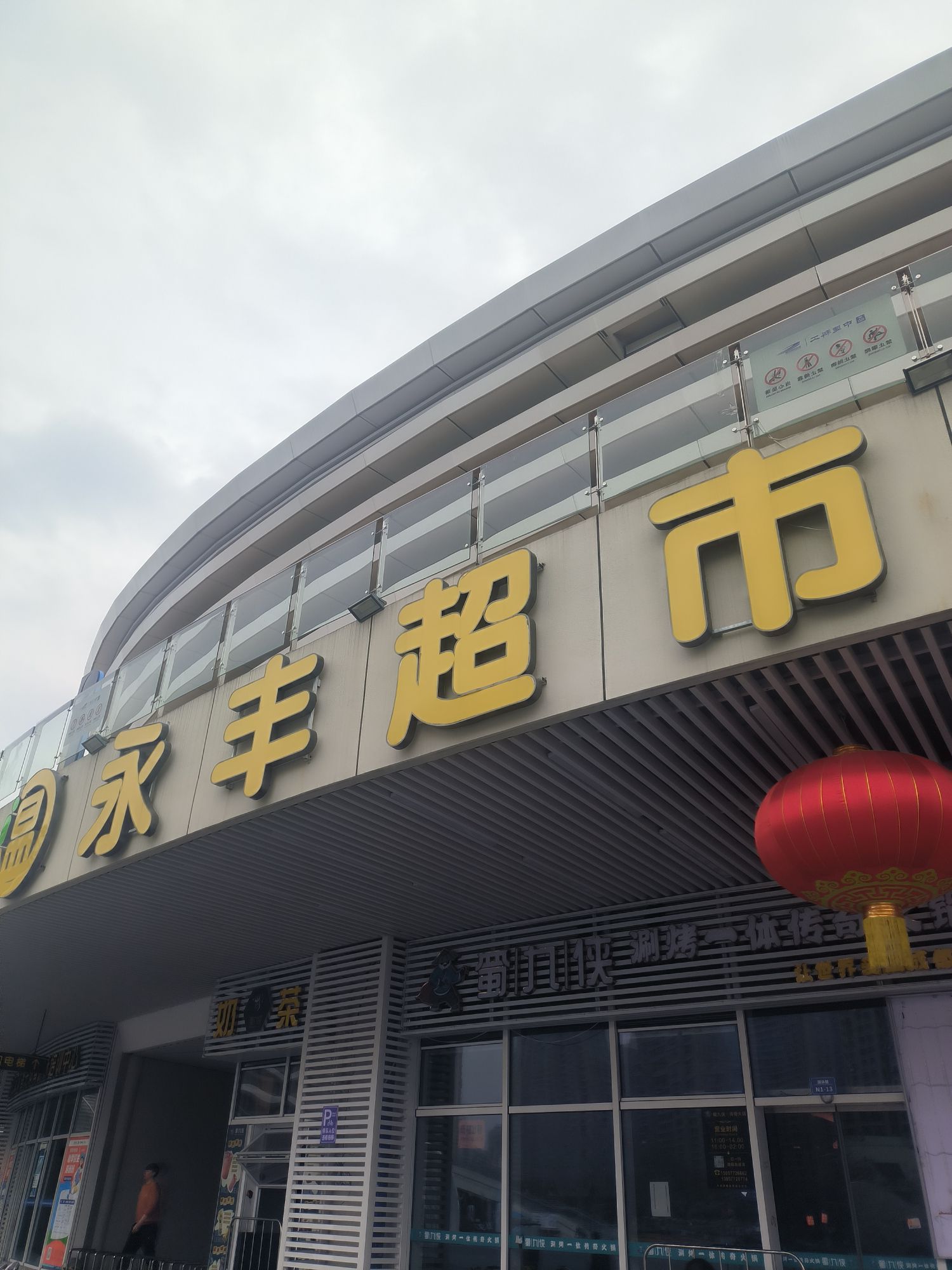 永丰超市(奥体店)
