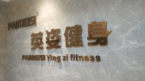 场地封面-PAIMEISI派美斯·游泳健身(天銮店)