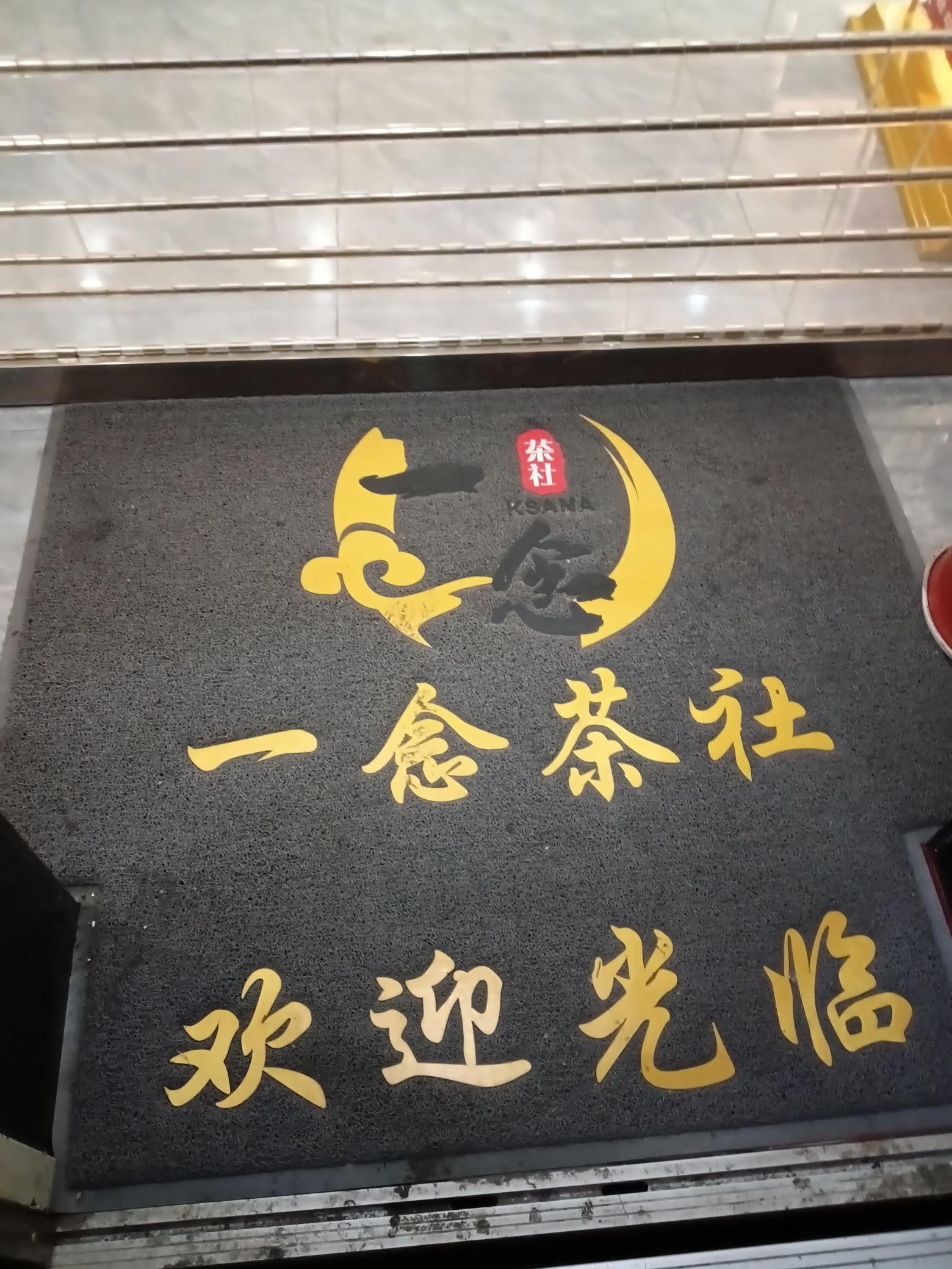 场地封面-一念茶社·棋牌·简餐·茶艺(健吾公馆店)
