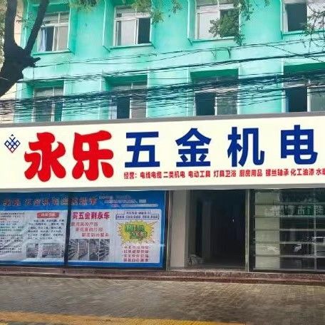 永乐五金机电超市(兴平分店)