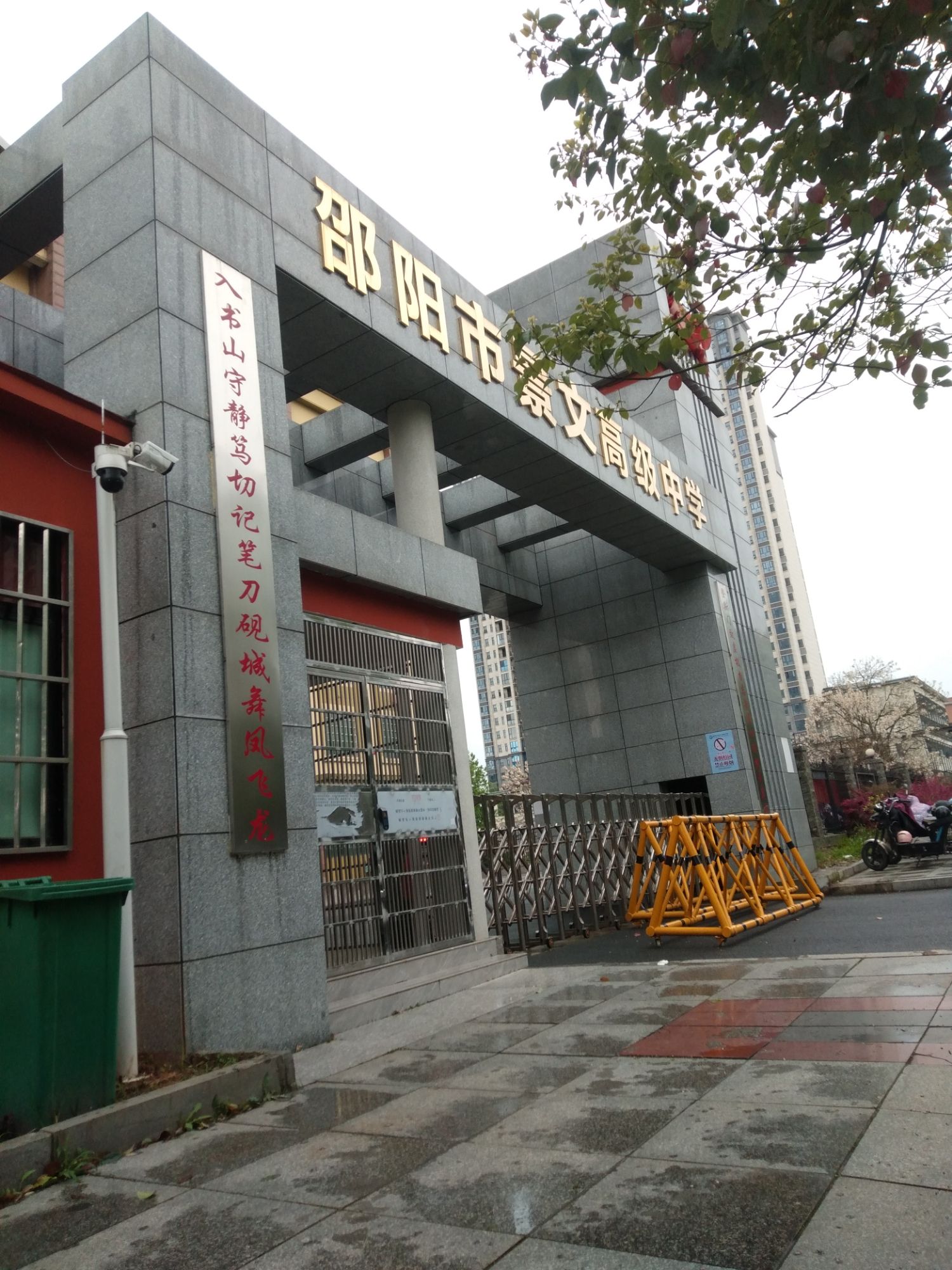 邵阳市景文高级中学