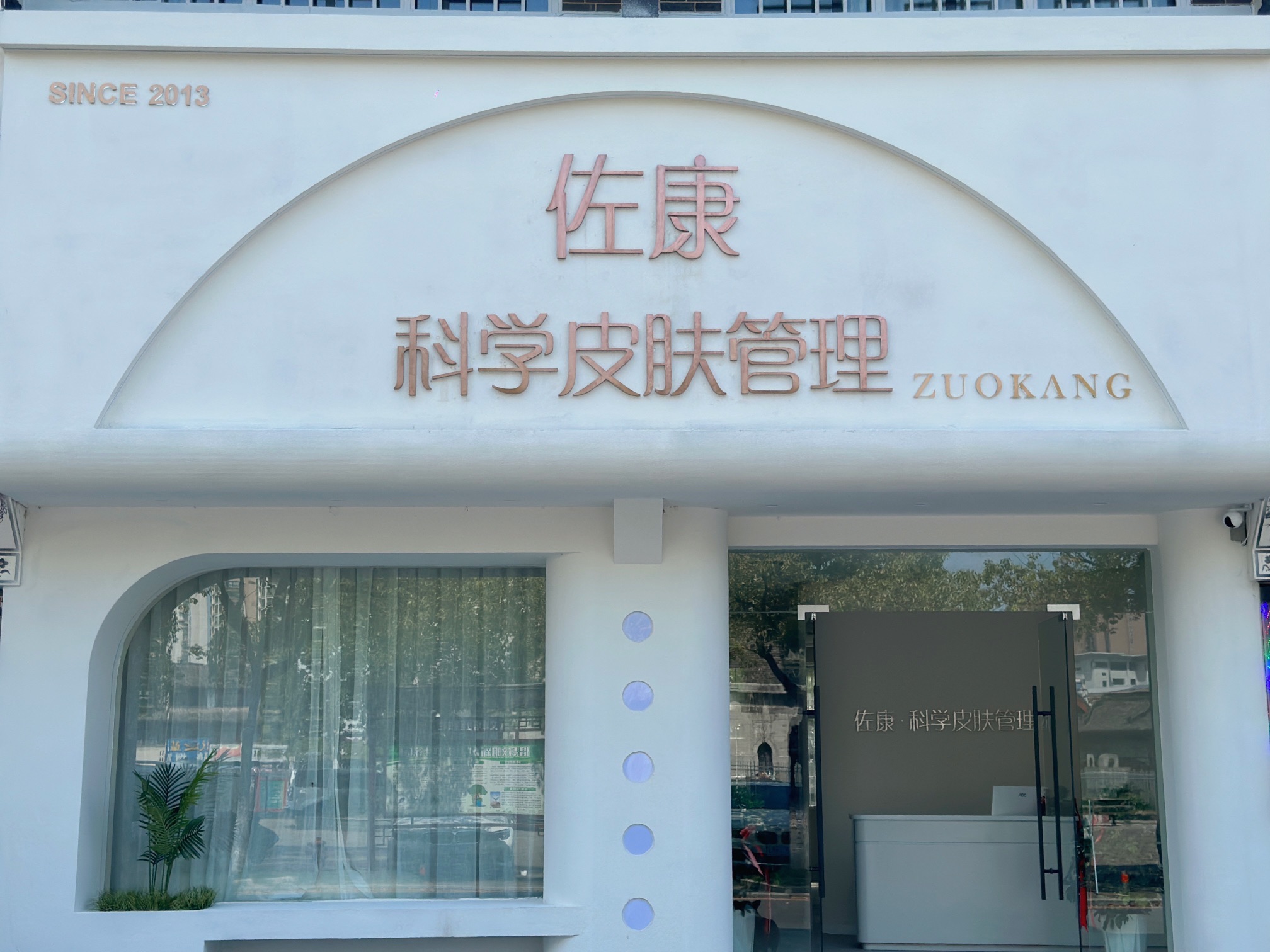 佐康科学皮肤管理(文峰店)