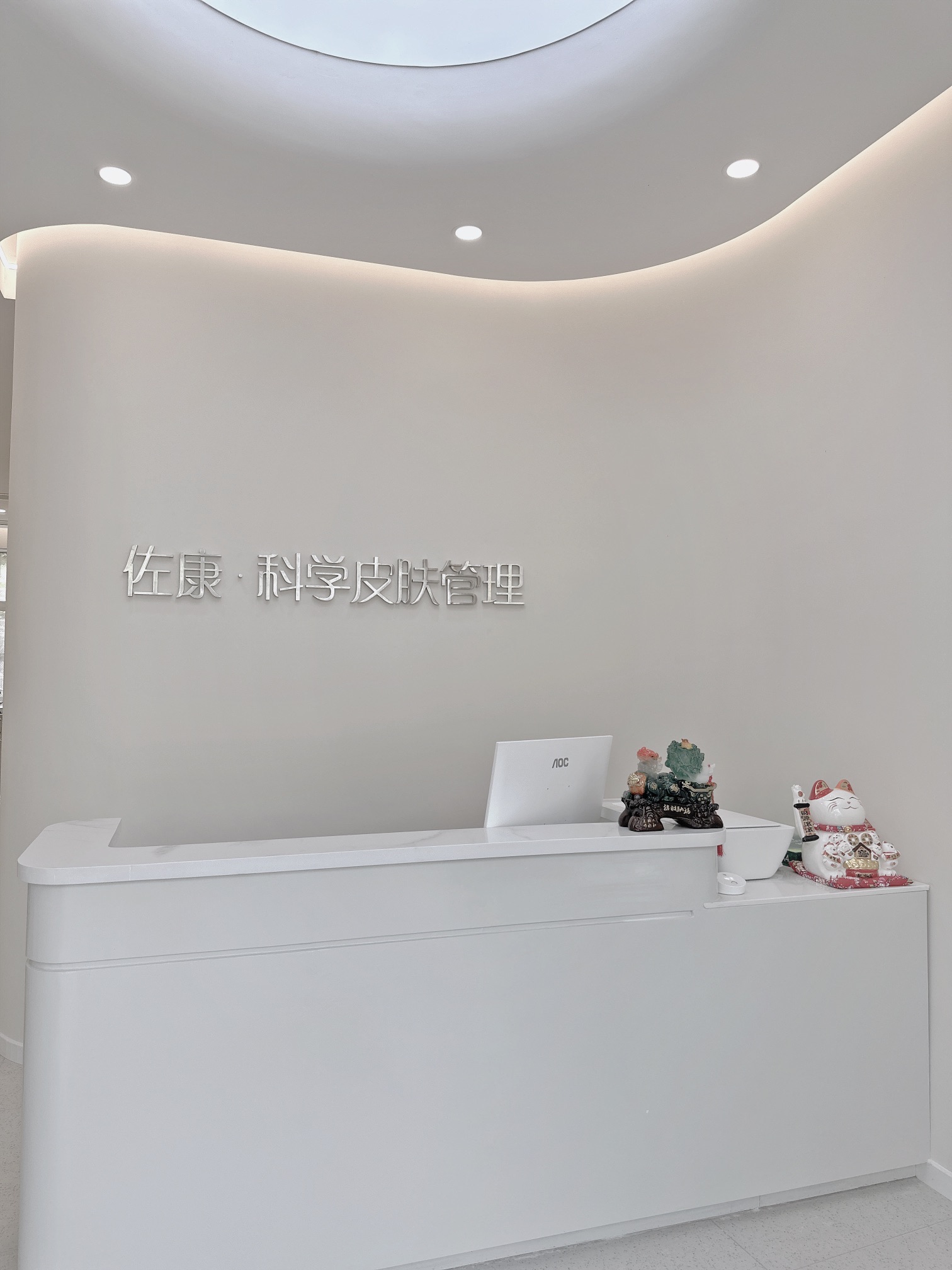佐康科学皮肤管理(文峰店)