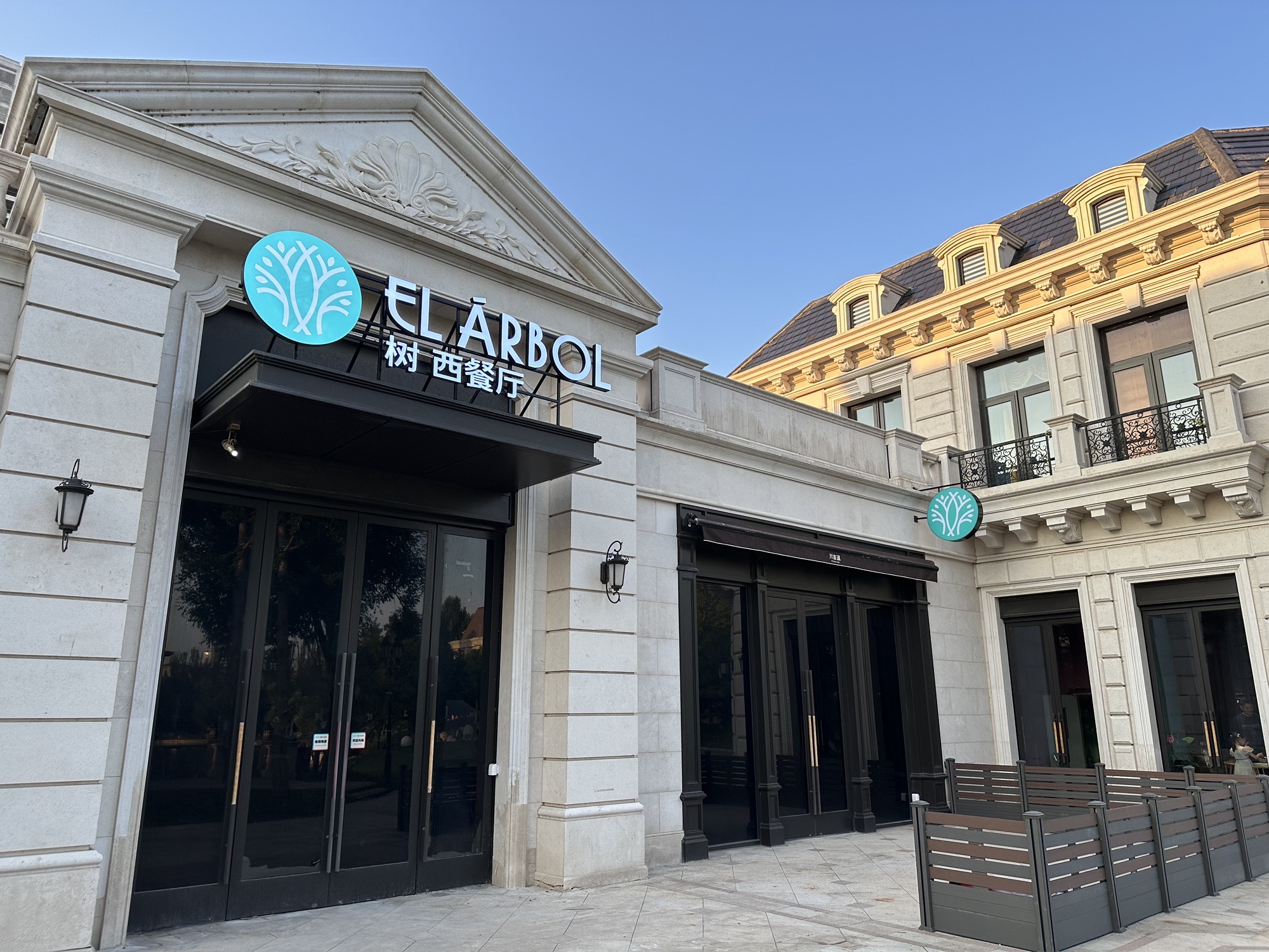 ELARBOL树.西餐厅