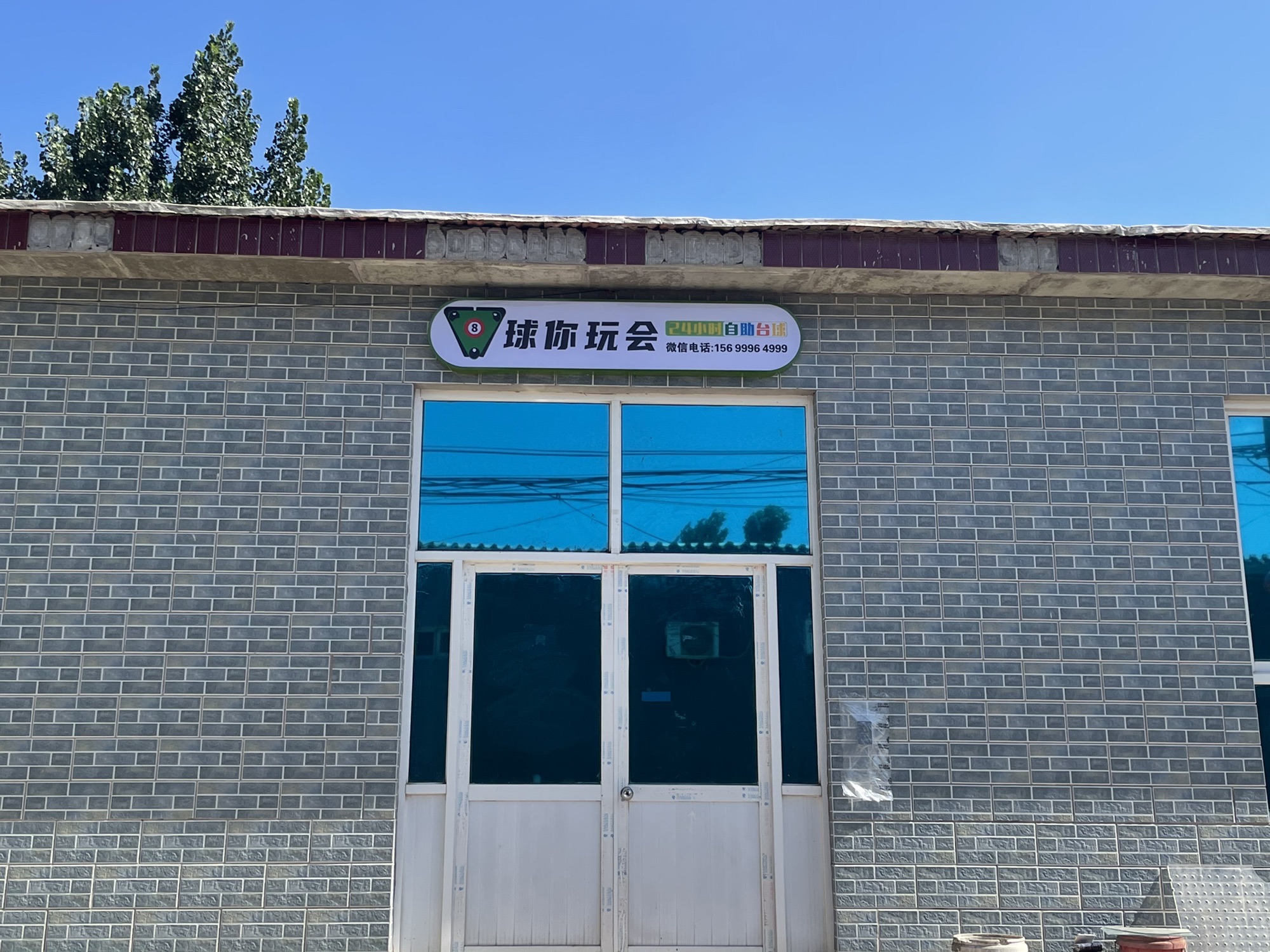 场地封面-球你玩会24小时自助台球