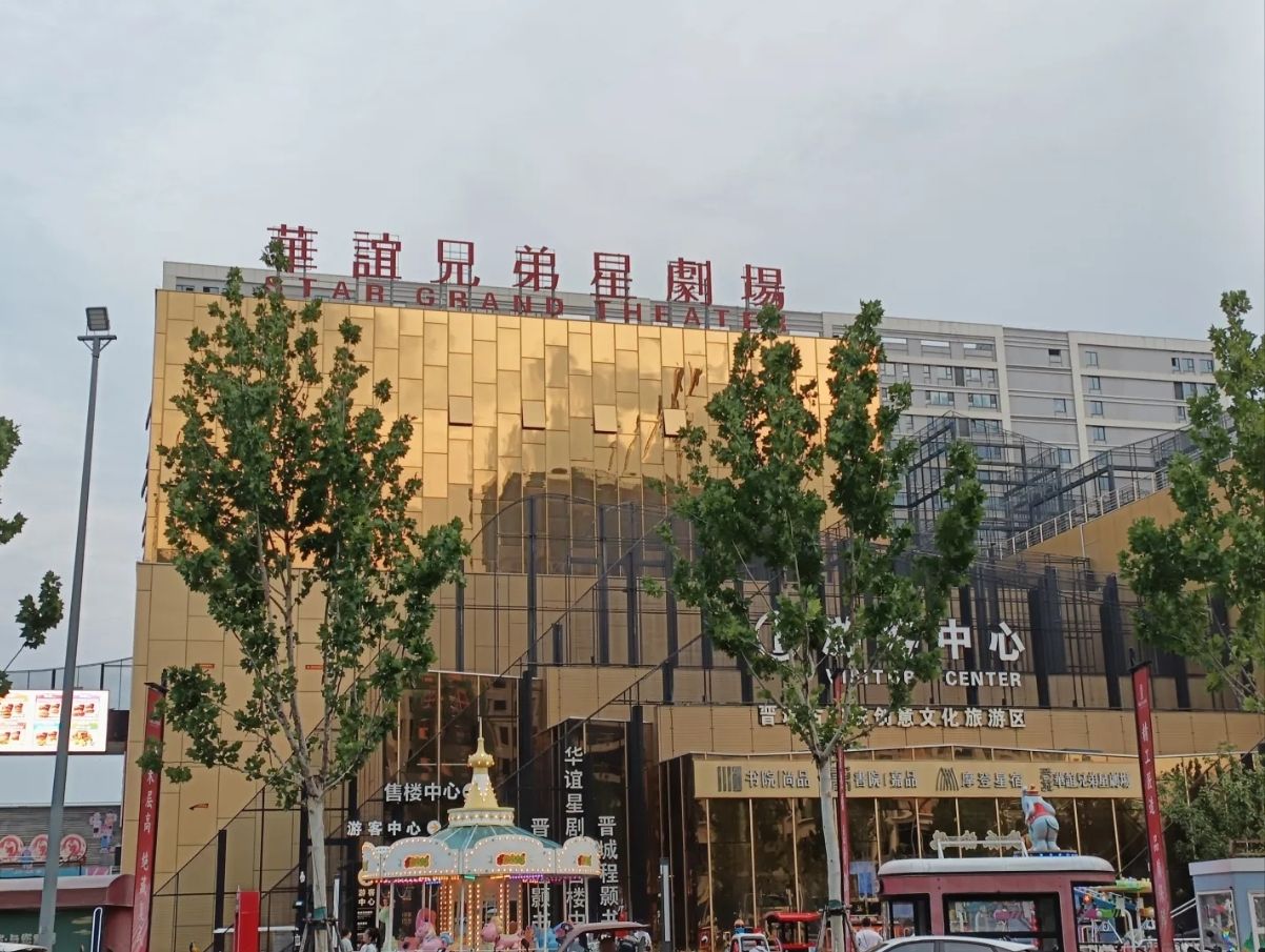华谊兄弟星剧场·重逢晋城旅行图片 2