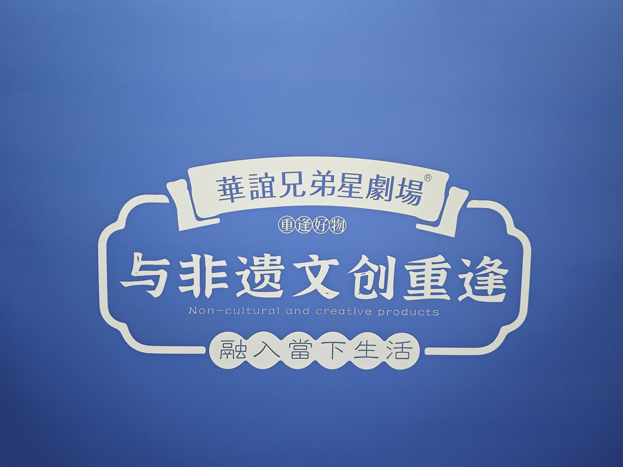 华谊兄弟星剧场·重逢晋城旅行图片 1