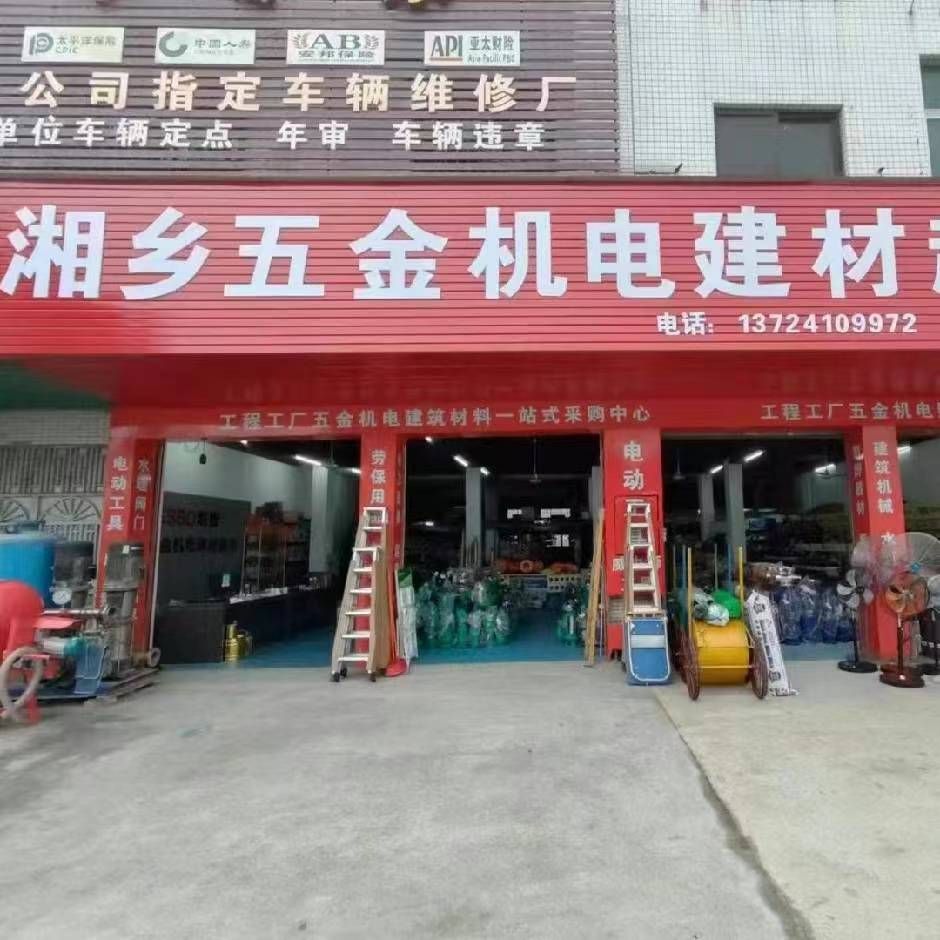 湘乡五金机电建材超市