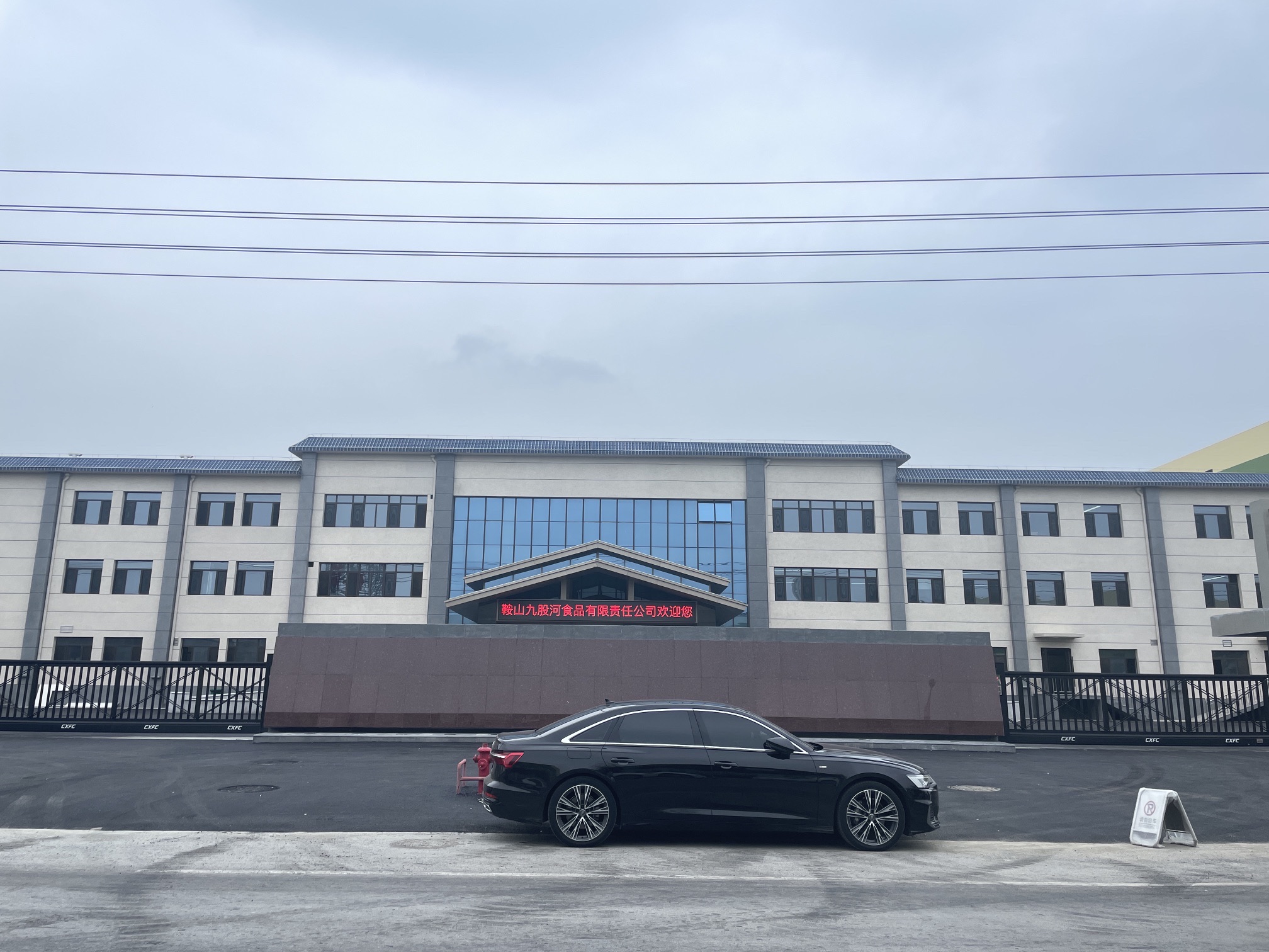 鞍山市九股河食品有限责任公司