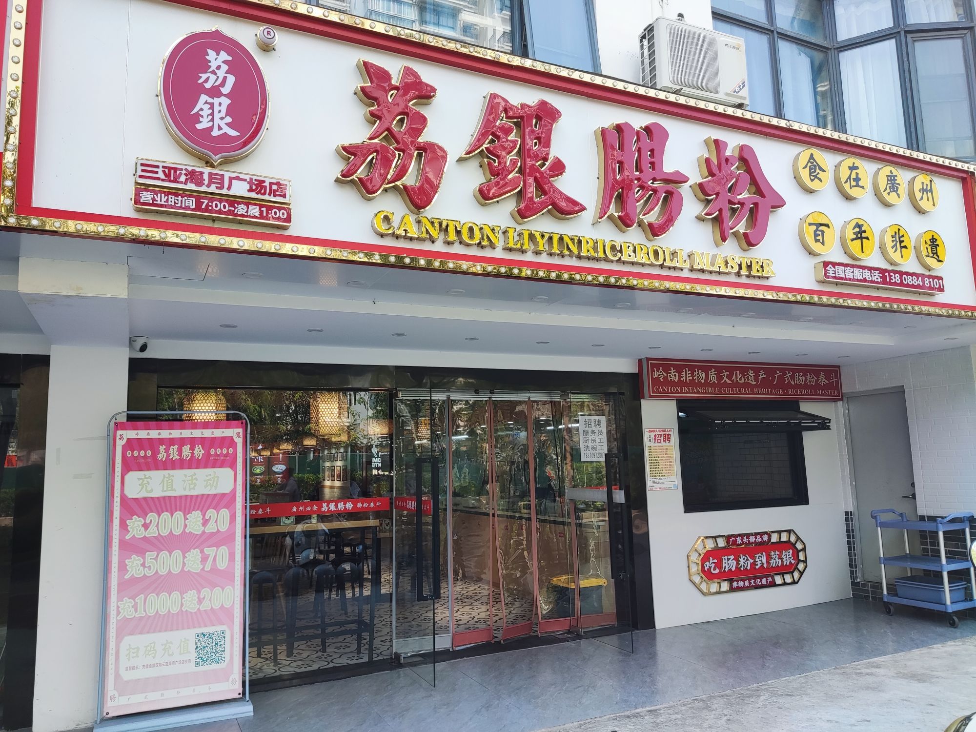 荔银肠粉(三亚海月广场店)