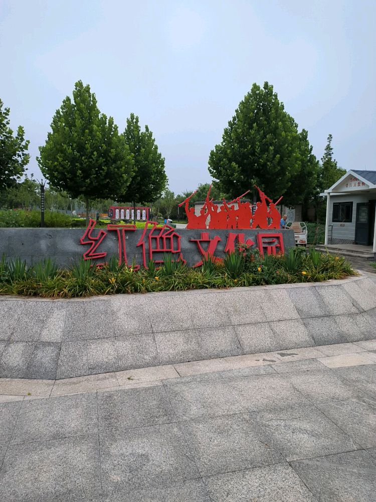 红色文化园旅行图片 3