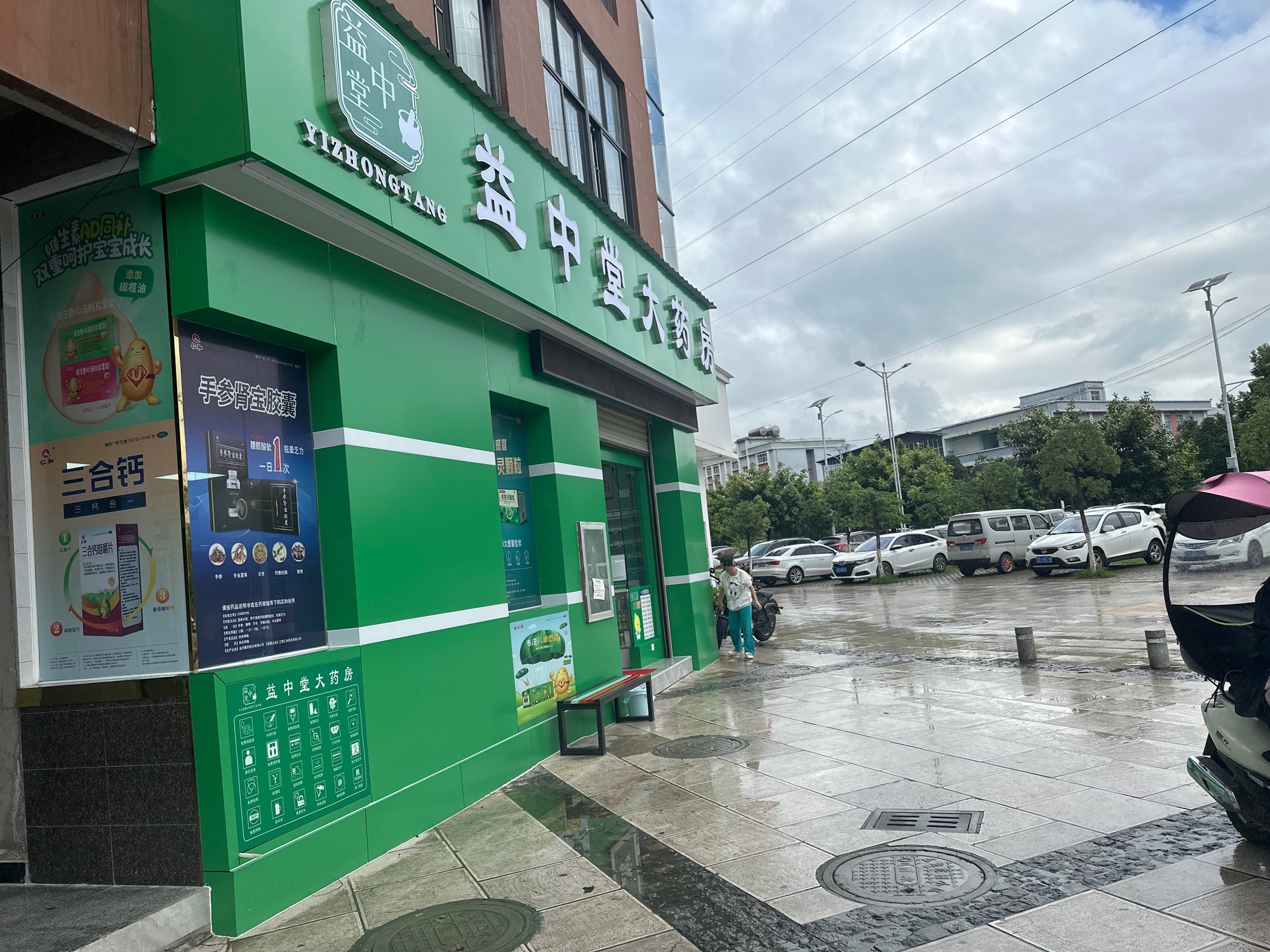 益中堂大药房