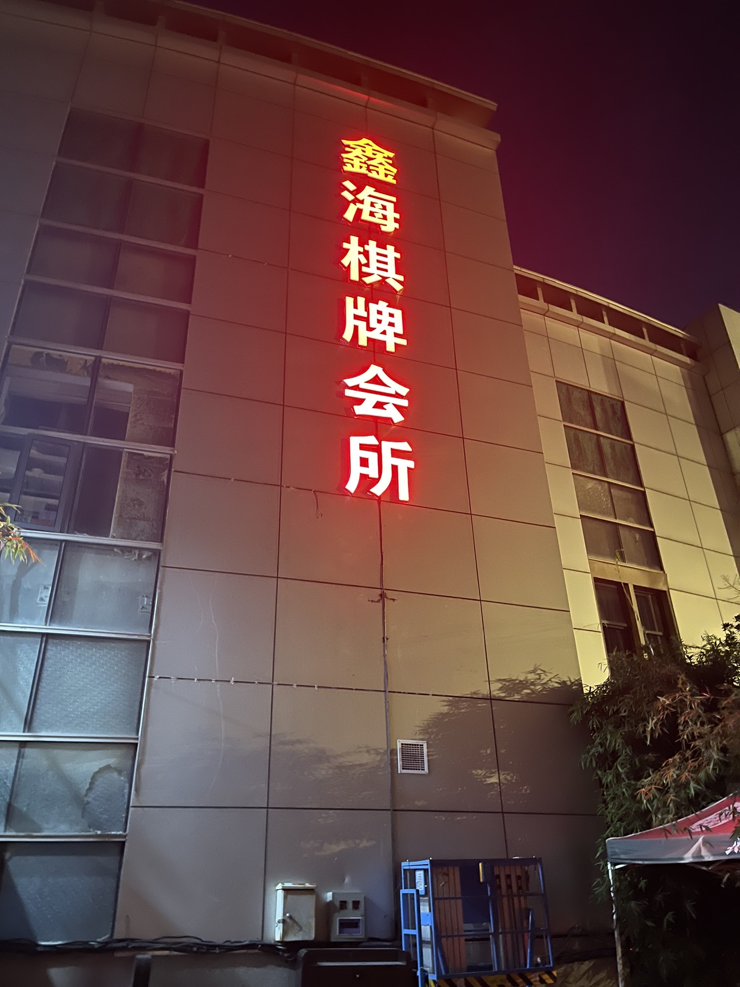 场地封面-鑫海棋牌会所(黄龙恒励大厦店)