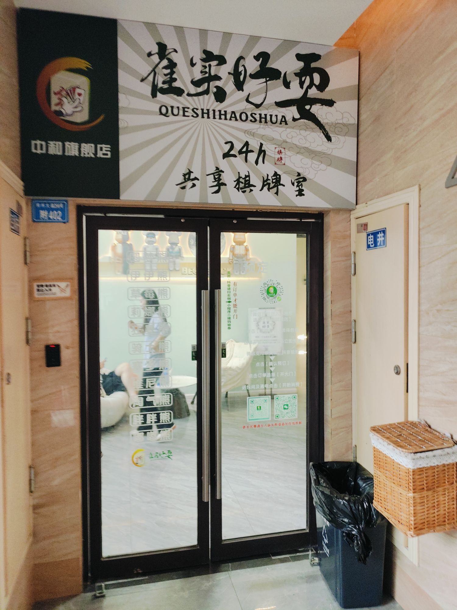 场地封面-雀实好耍.24H共享自助棋牌室-中和旗舰店
