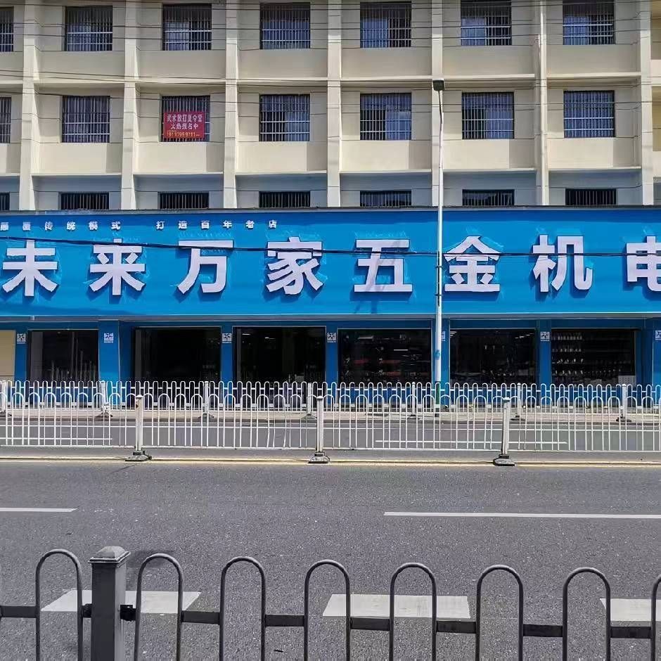 未来万家五金机电(桃江店)