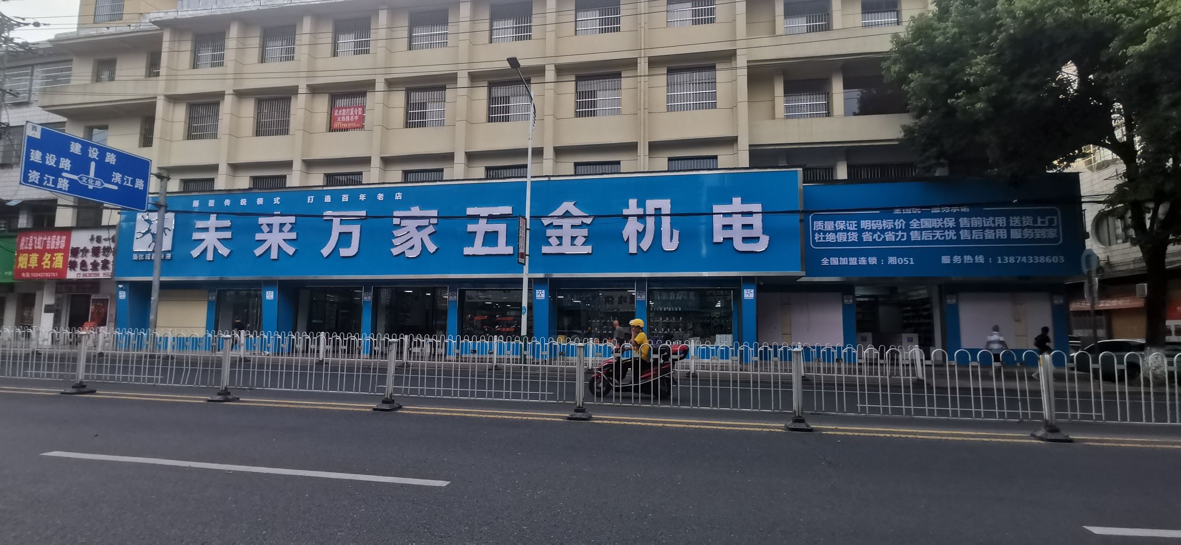 未来万家五金机电(桃江店)