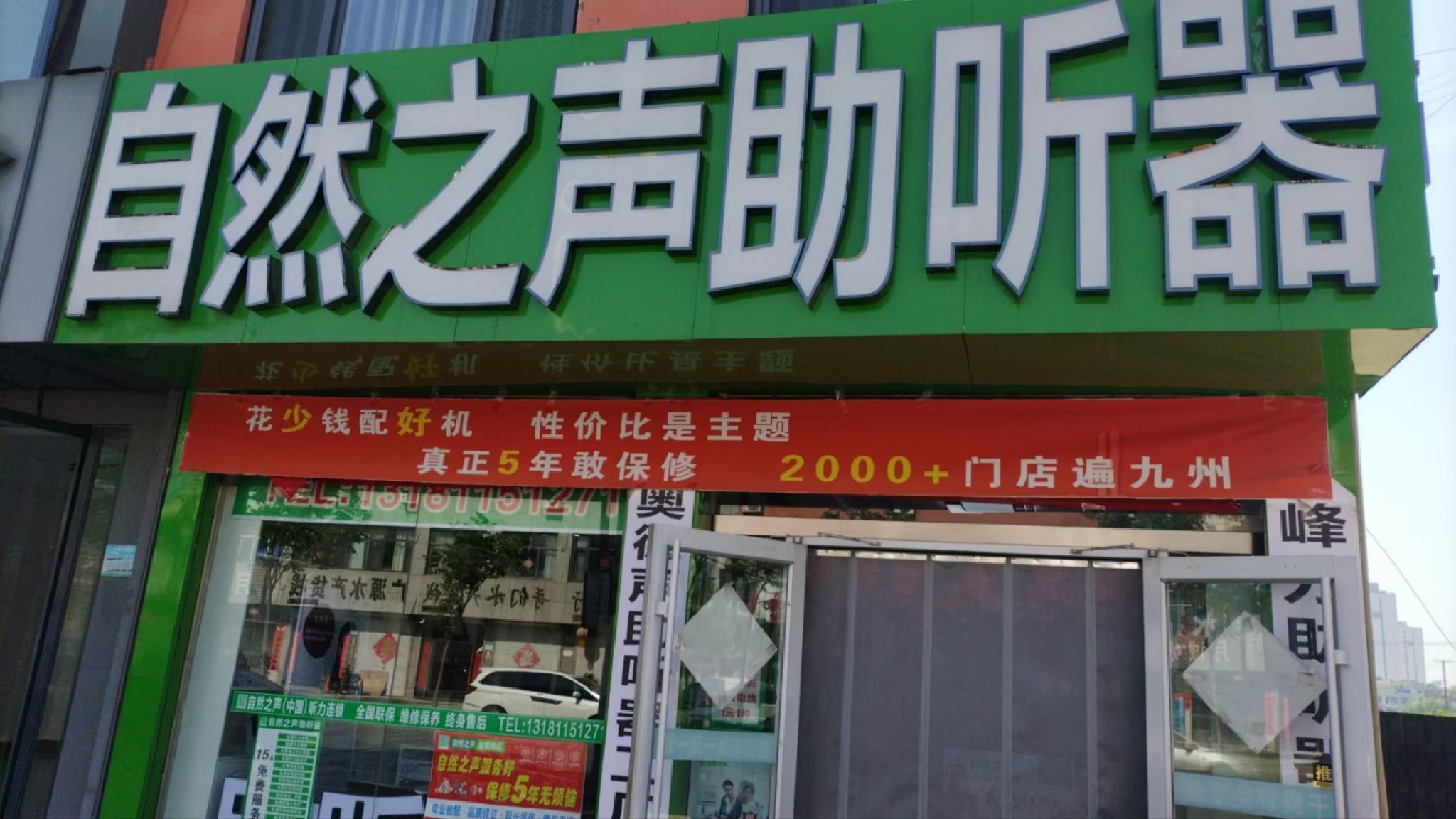 自然之声助听器·呼吸机(岚山店)