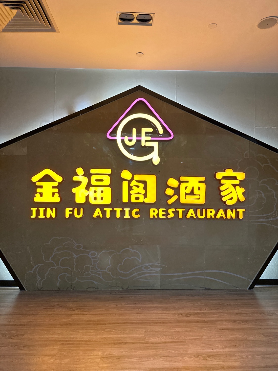 金福阁酒家(钰海环球金融中心店)