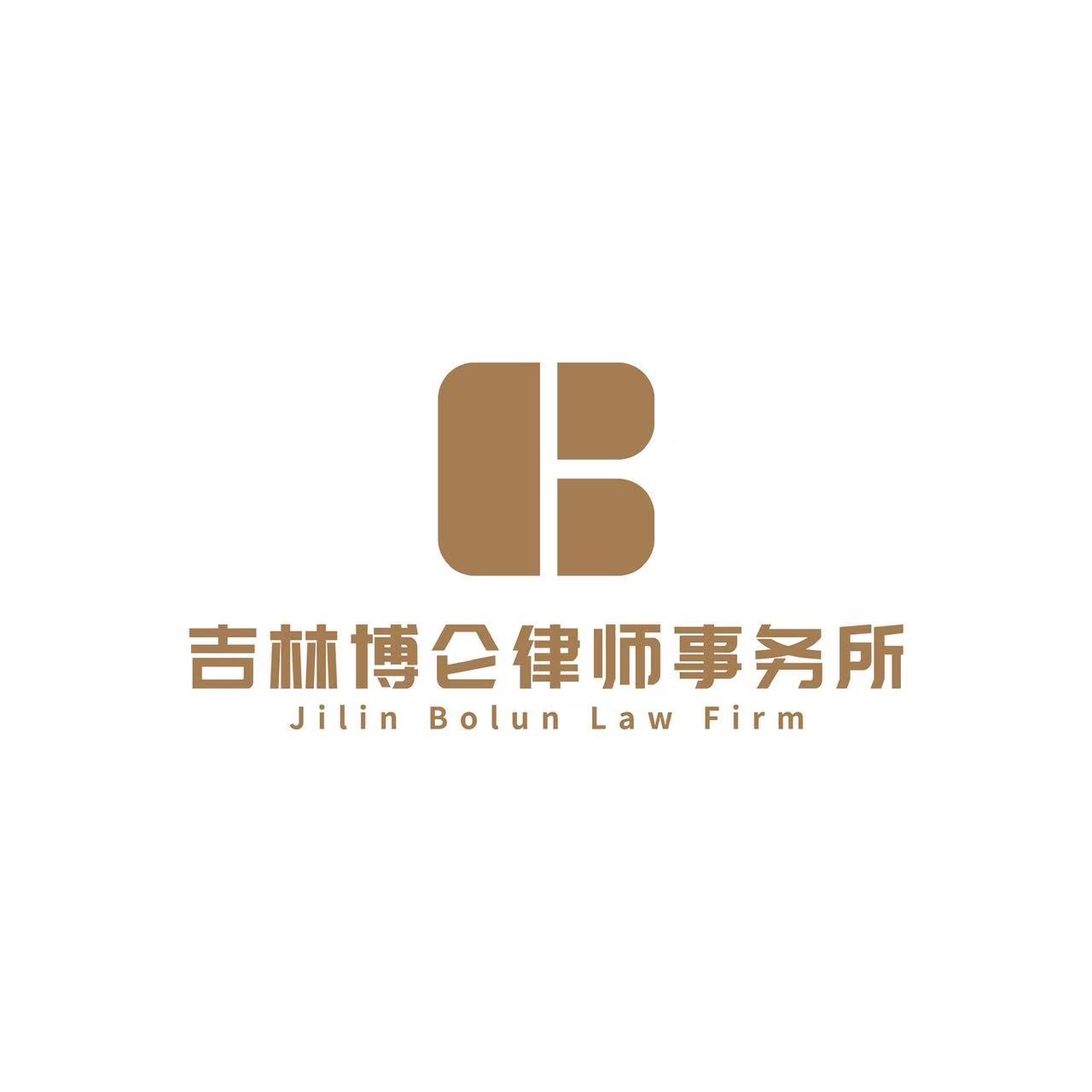 吉林博仑律师事务所