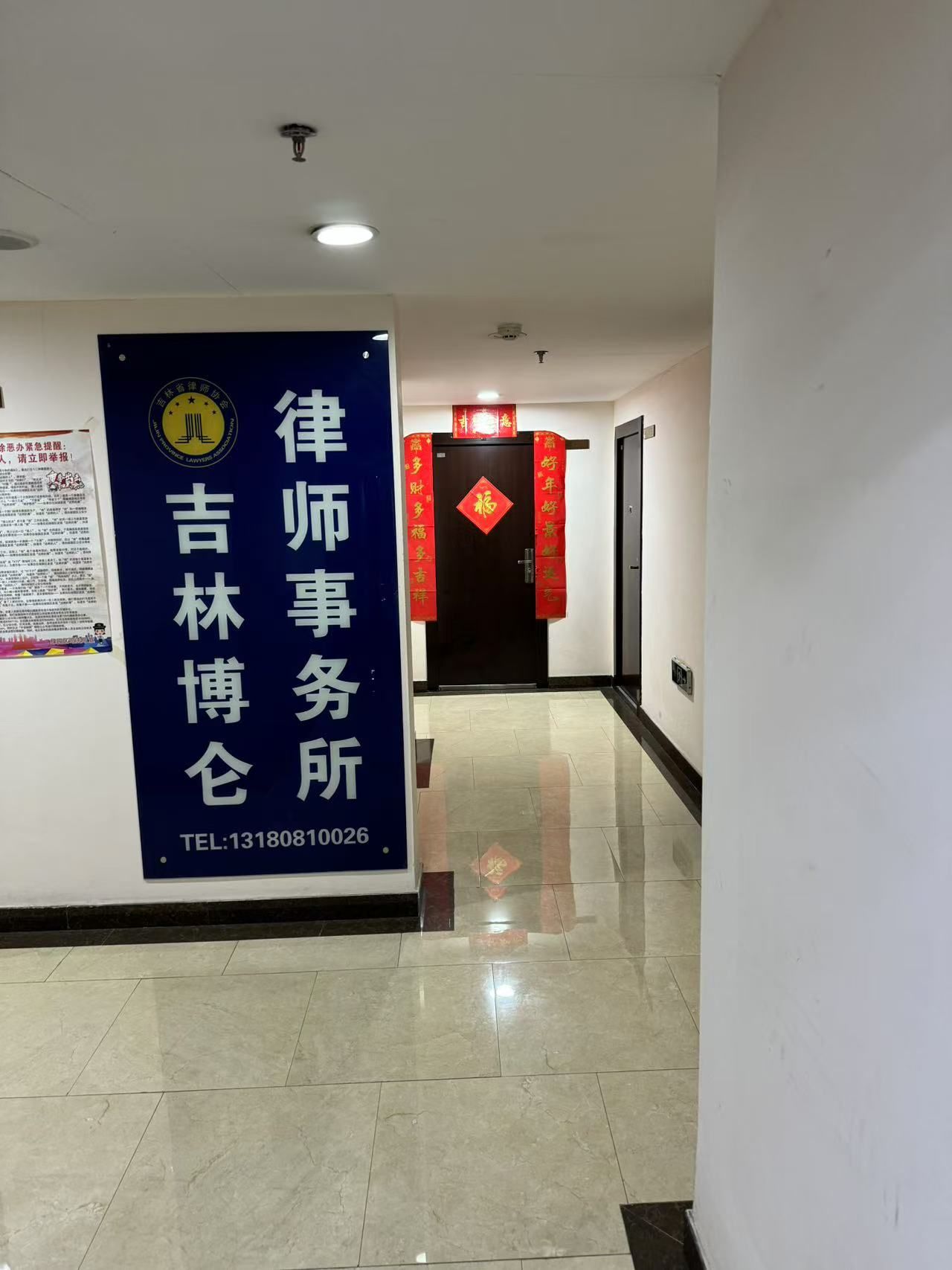 吉林博仑律师事务所