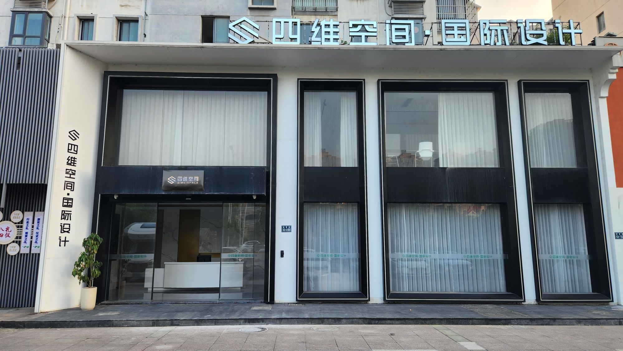 四维空间·国际设计装饰工程有限公司