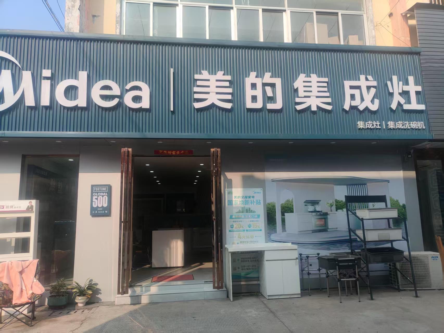 美的集成灶(阜阳市阜南县弘扬店)