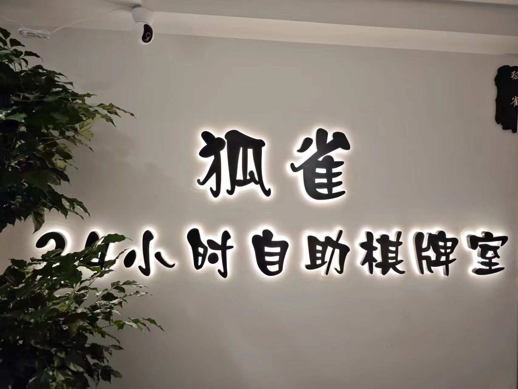 场地封面-狐雀·24小时自助棋牌室(北新国际广场店)