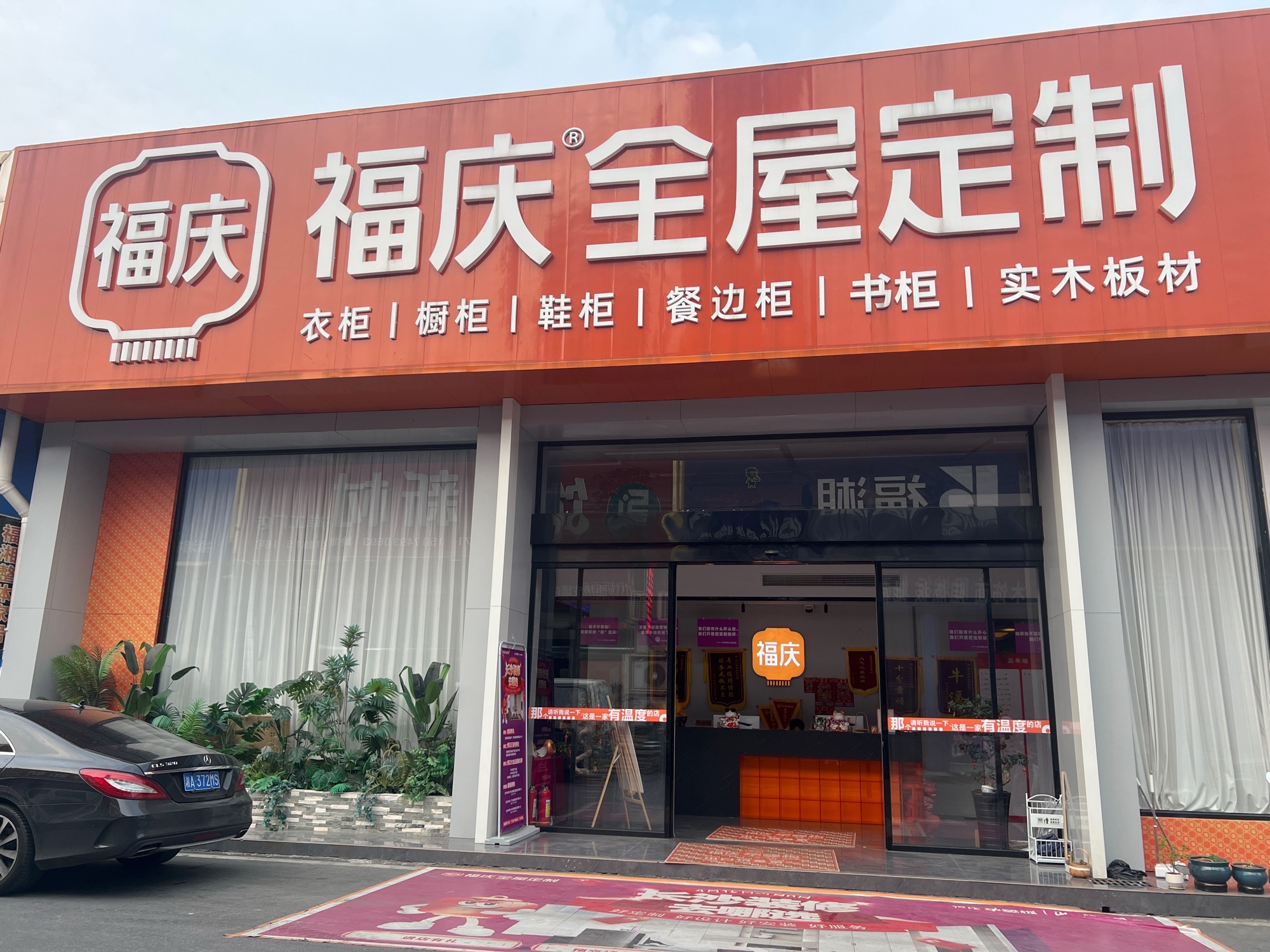 福庆全屋定制(长沙总店)
