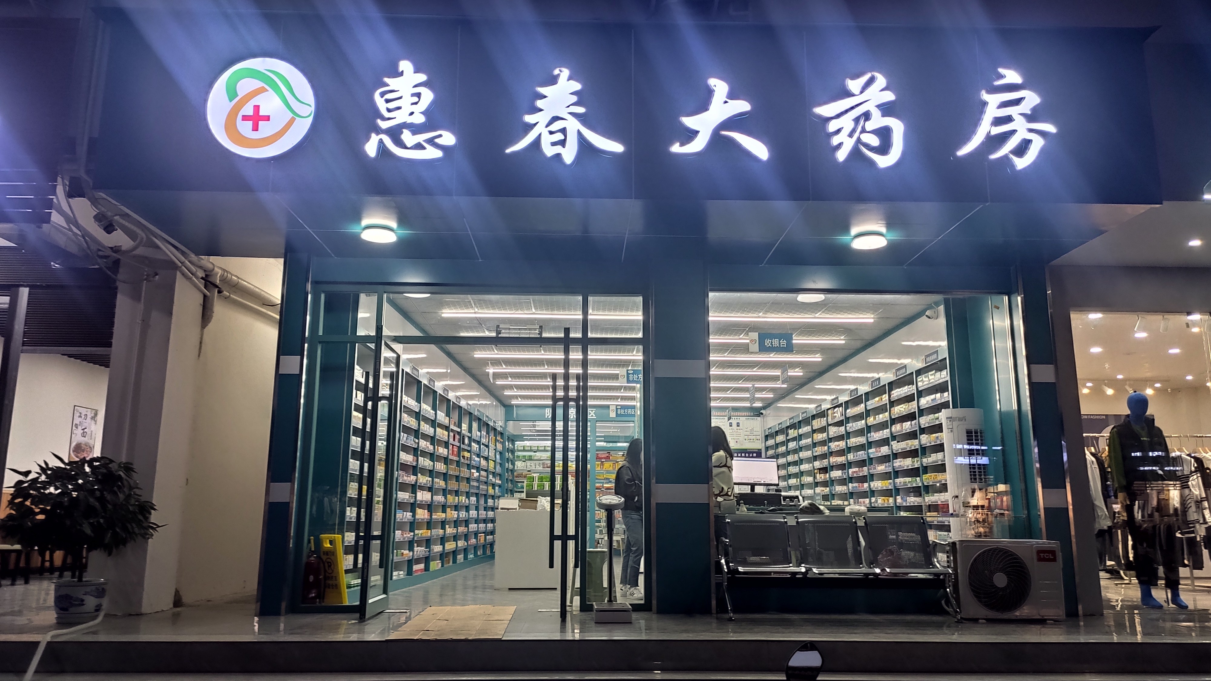 惠春大药房