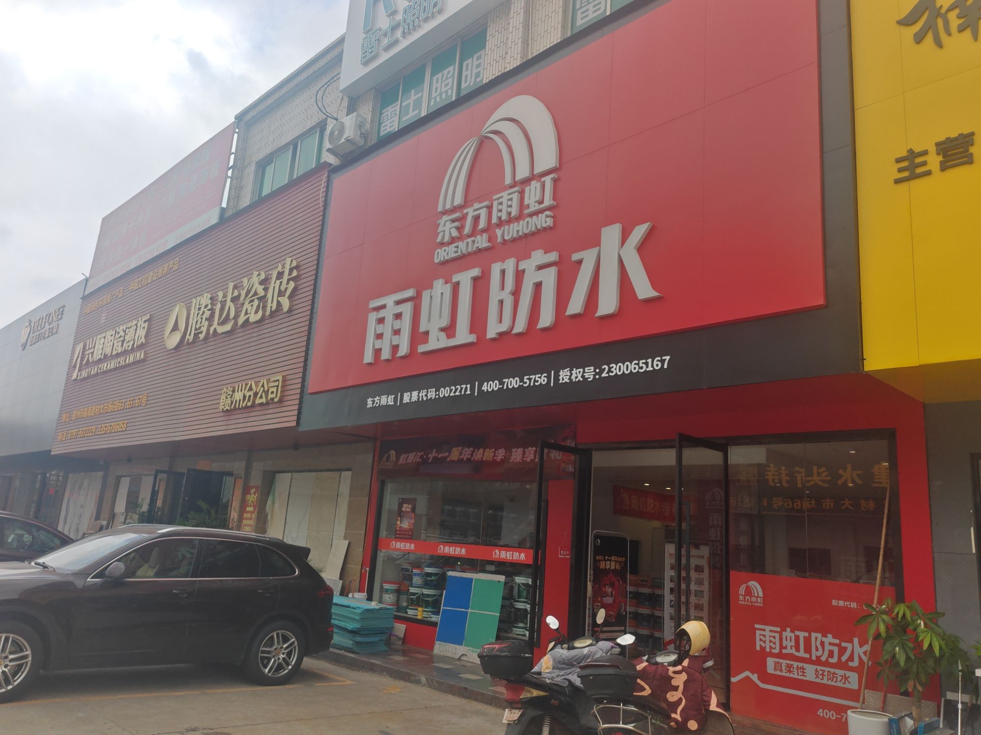 雨虹防水(赣南建材市场专卖店)