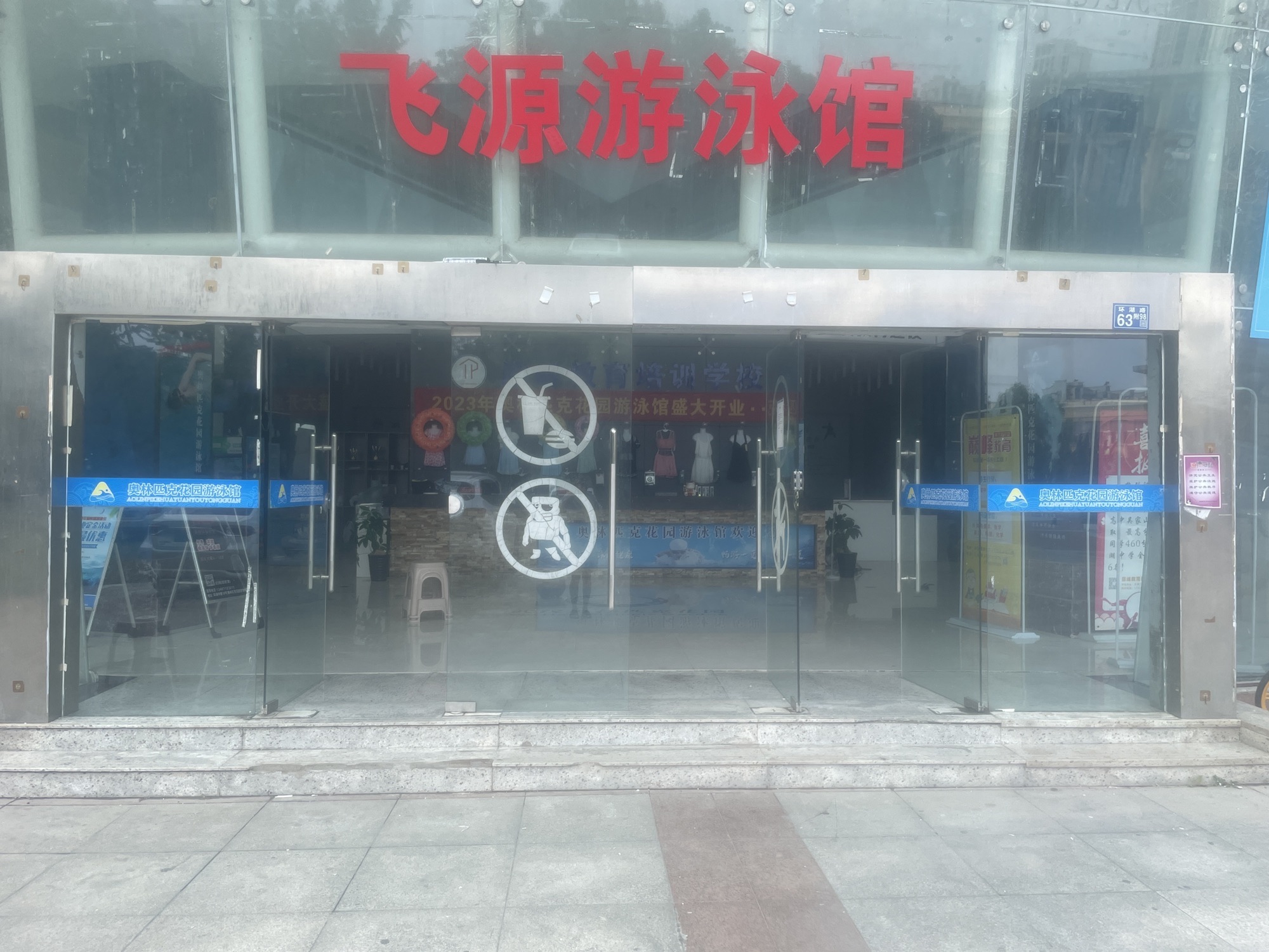 场地封面-奥林匹克花园飞源游泳馆