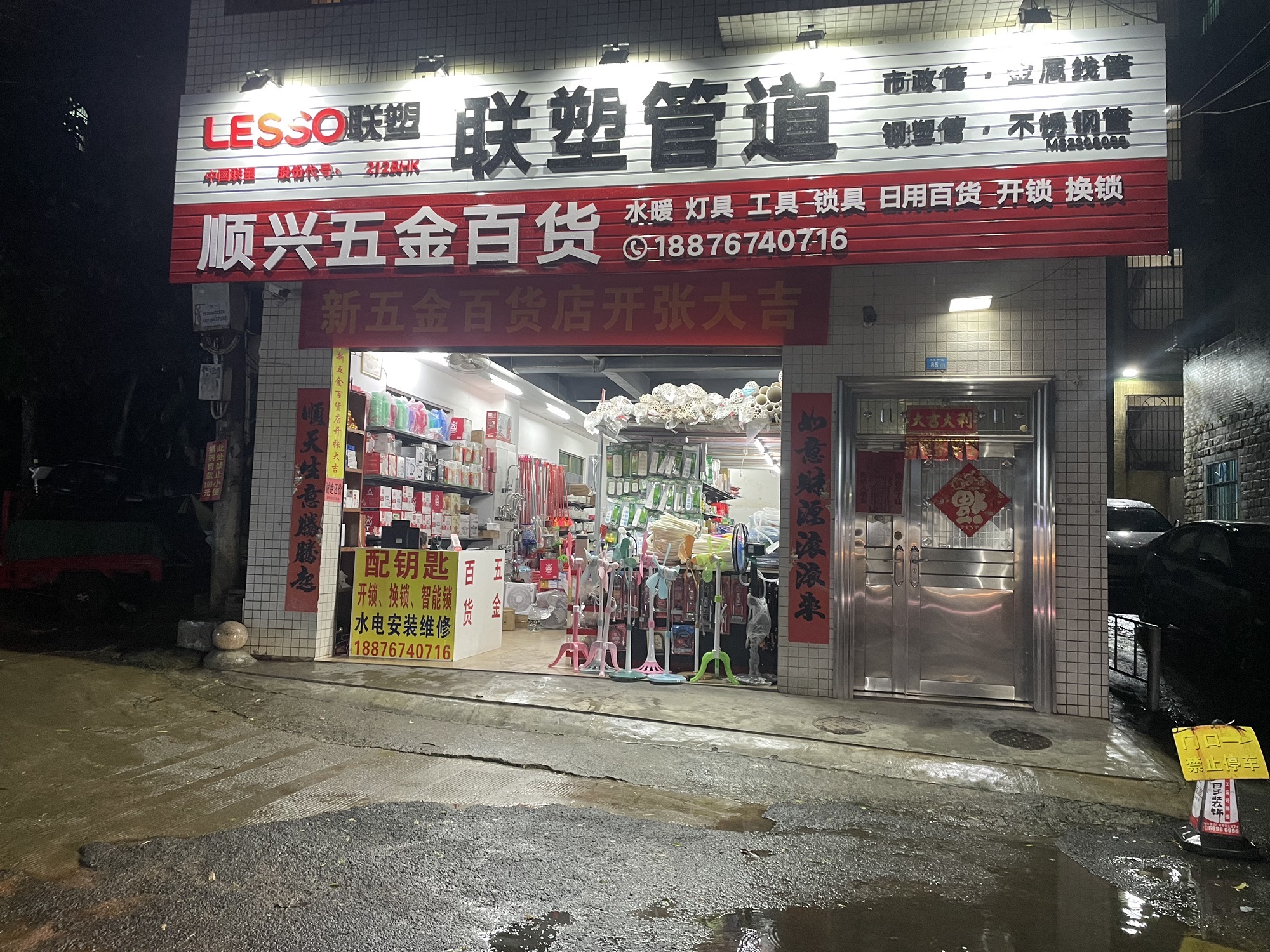 顺兴五金百货