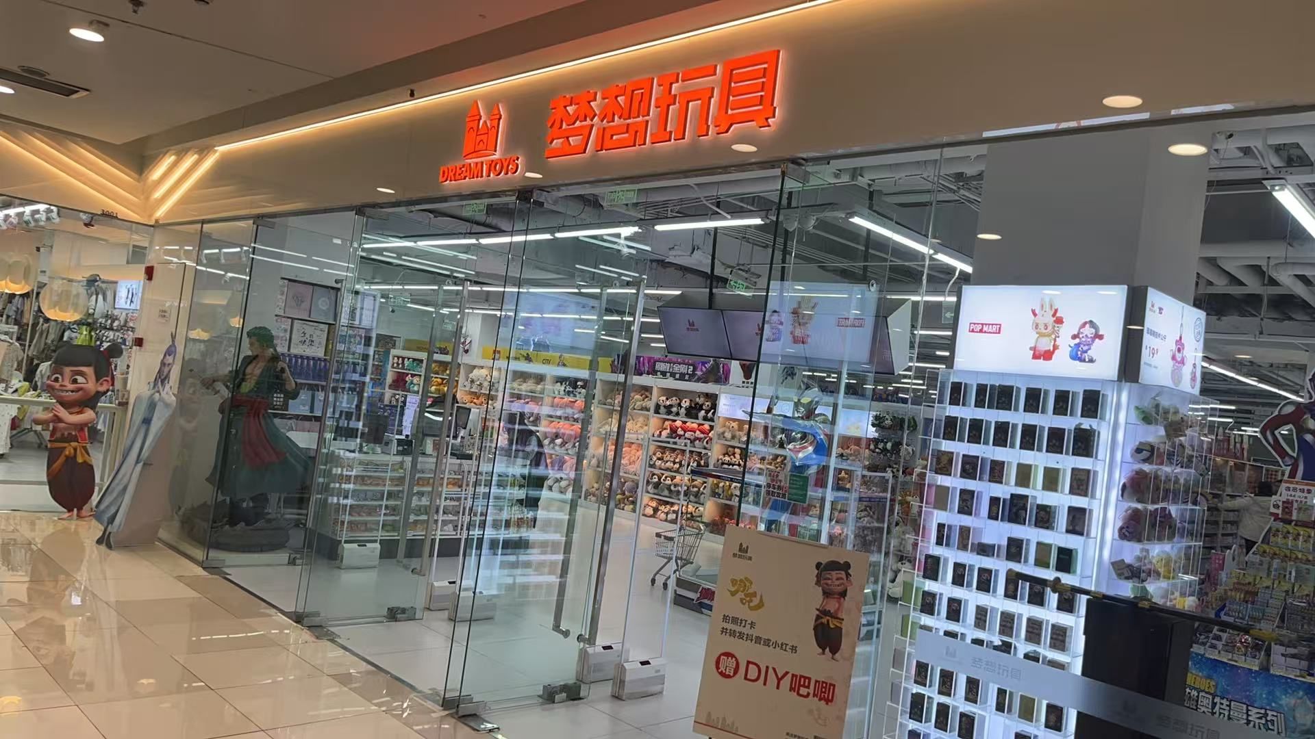 梦想玩具(万达广场店)