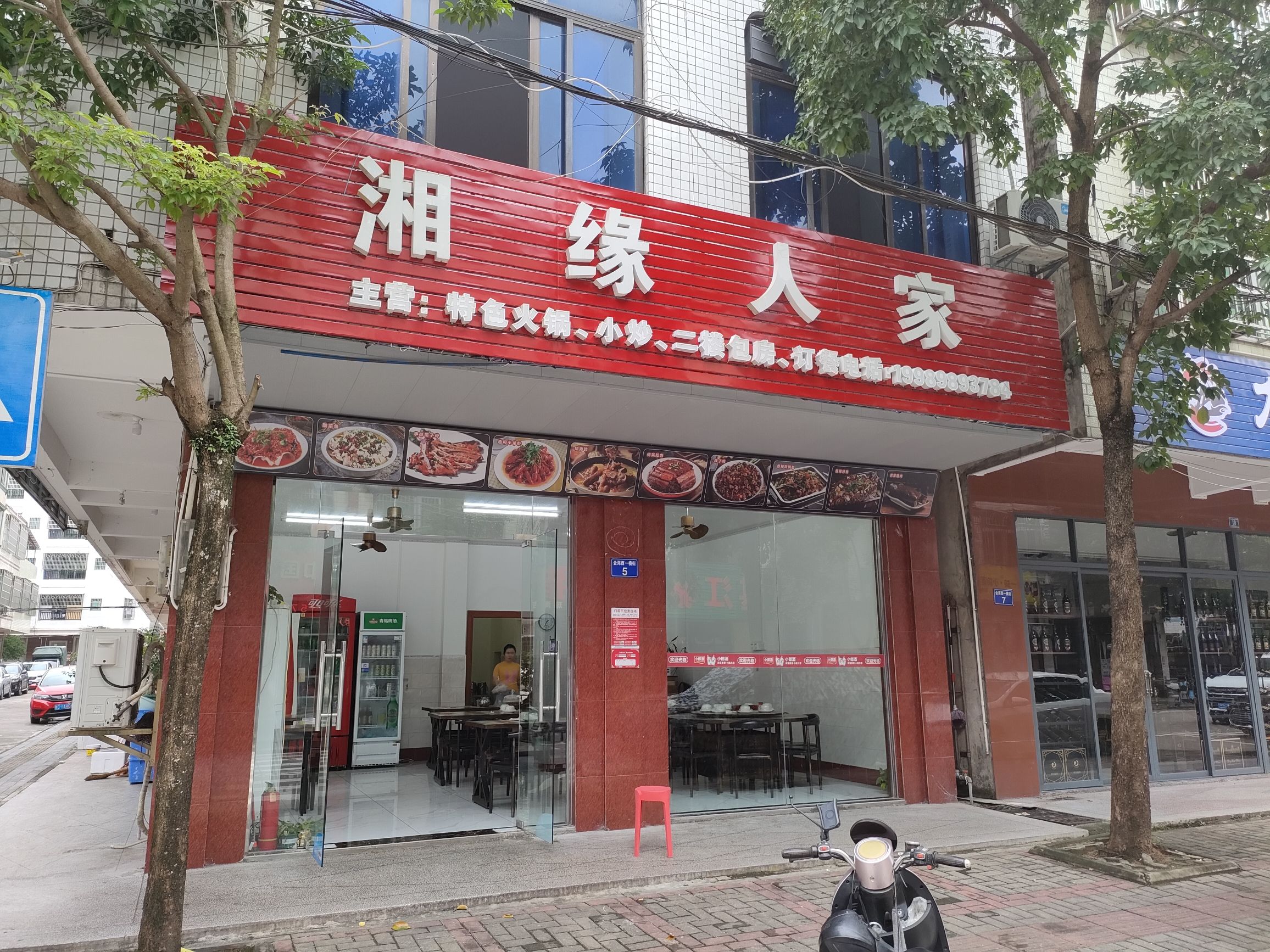 湘缘人家