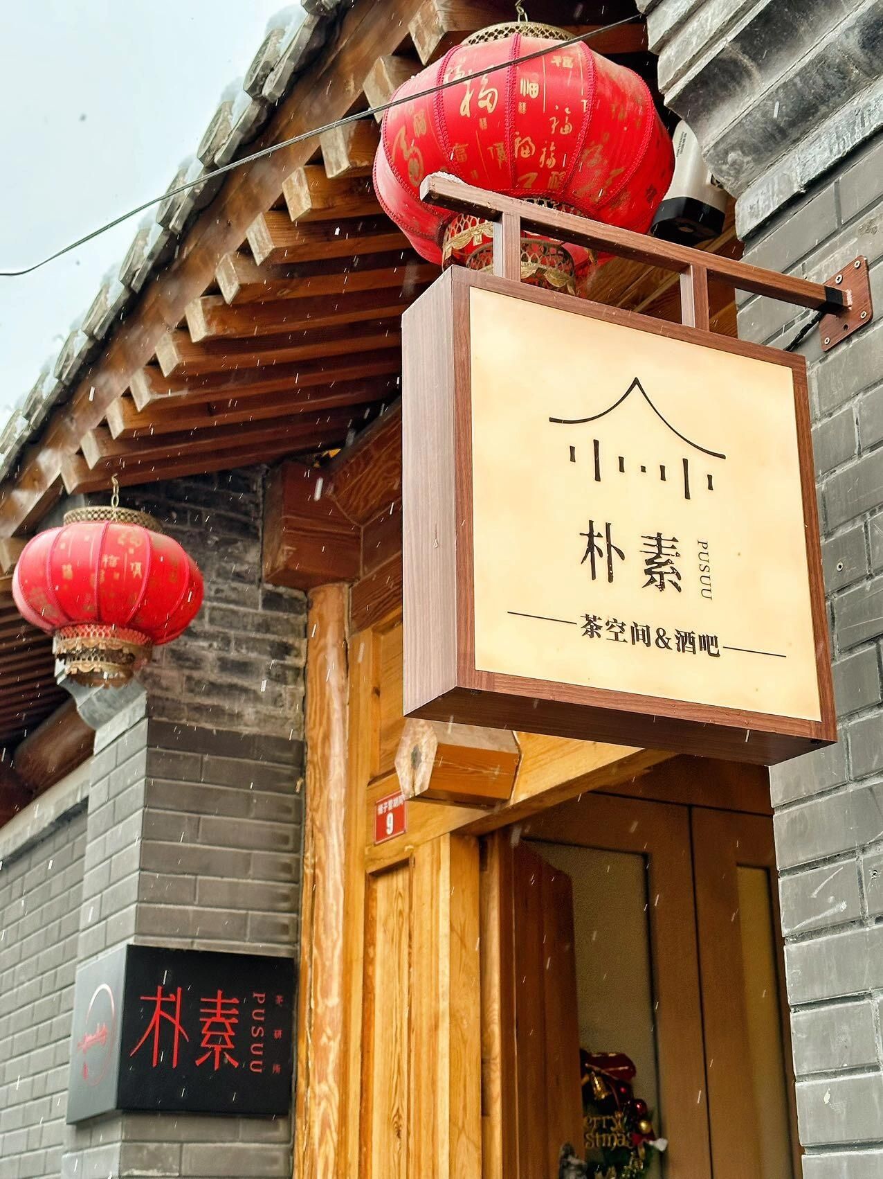 场地封面-朴素茶空间(前门店)