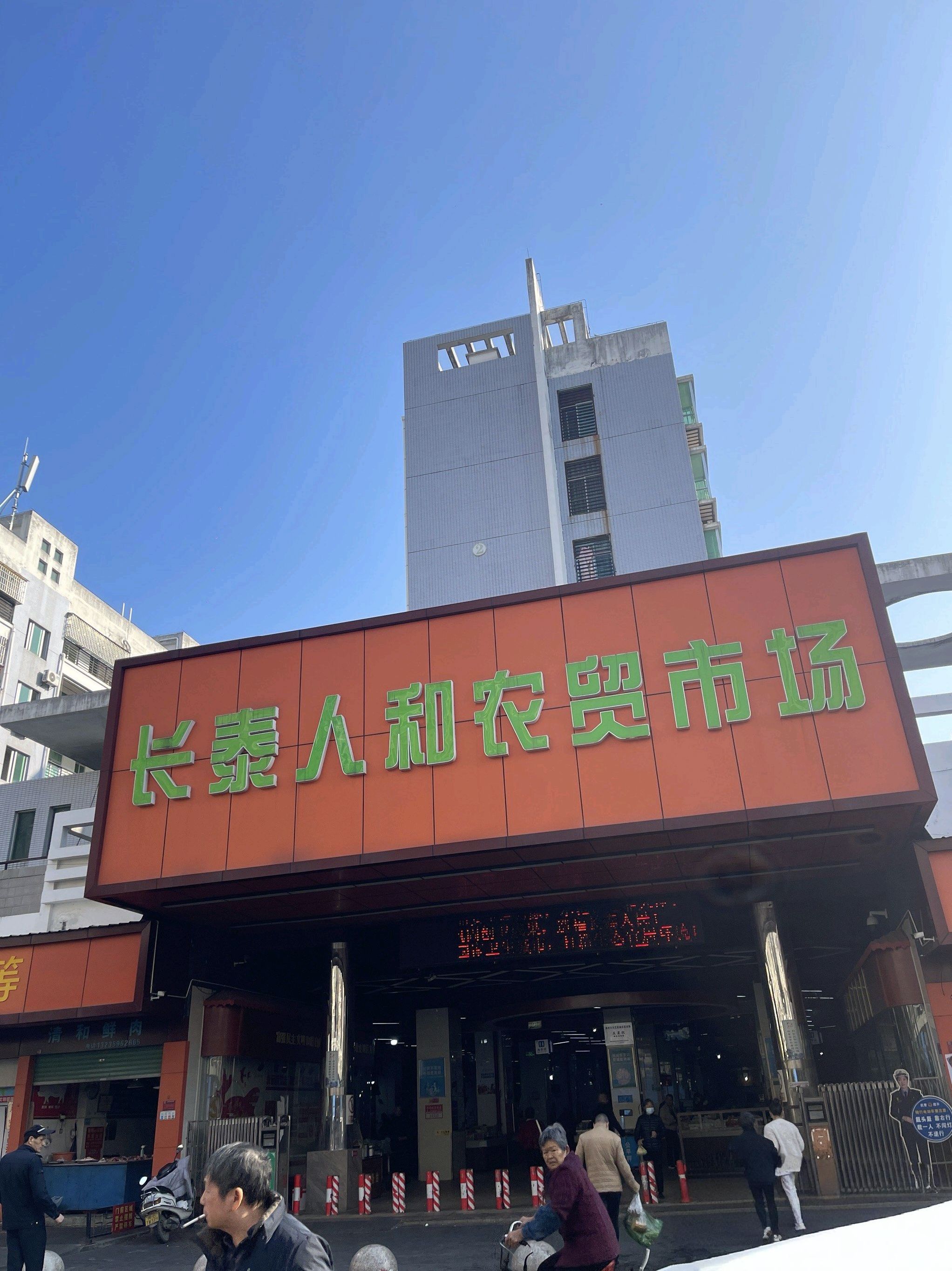 长泰人和蔬菜批发市场