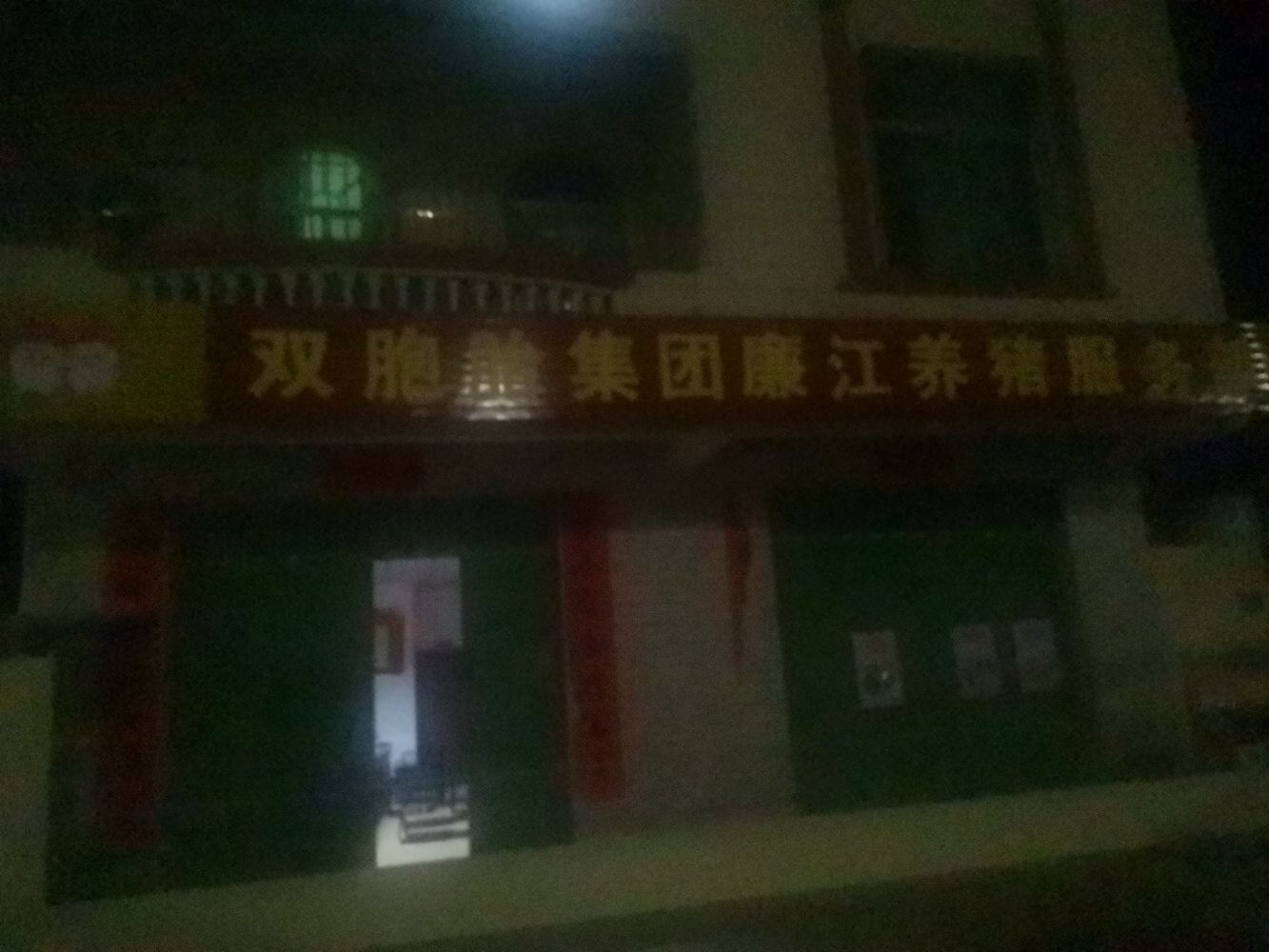 双胞胎集团廉江养猪服务部