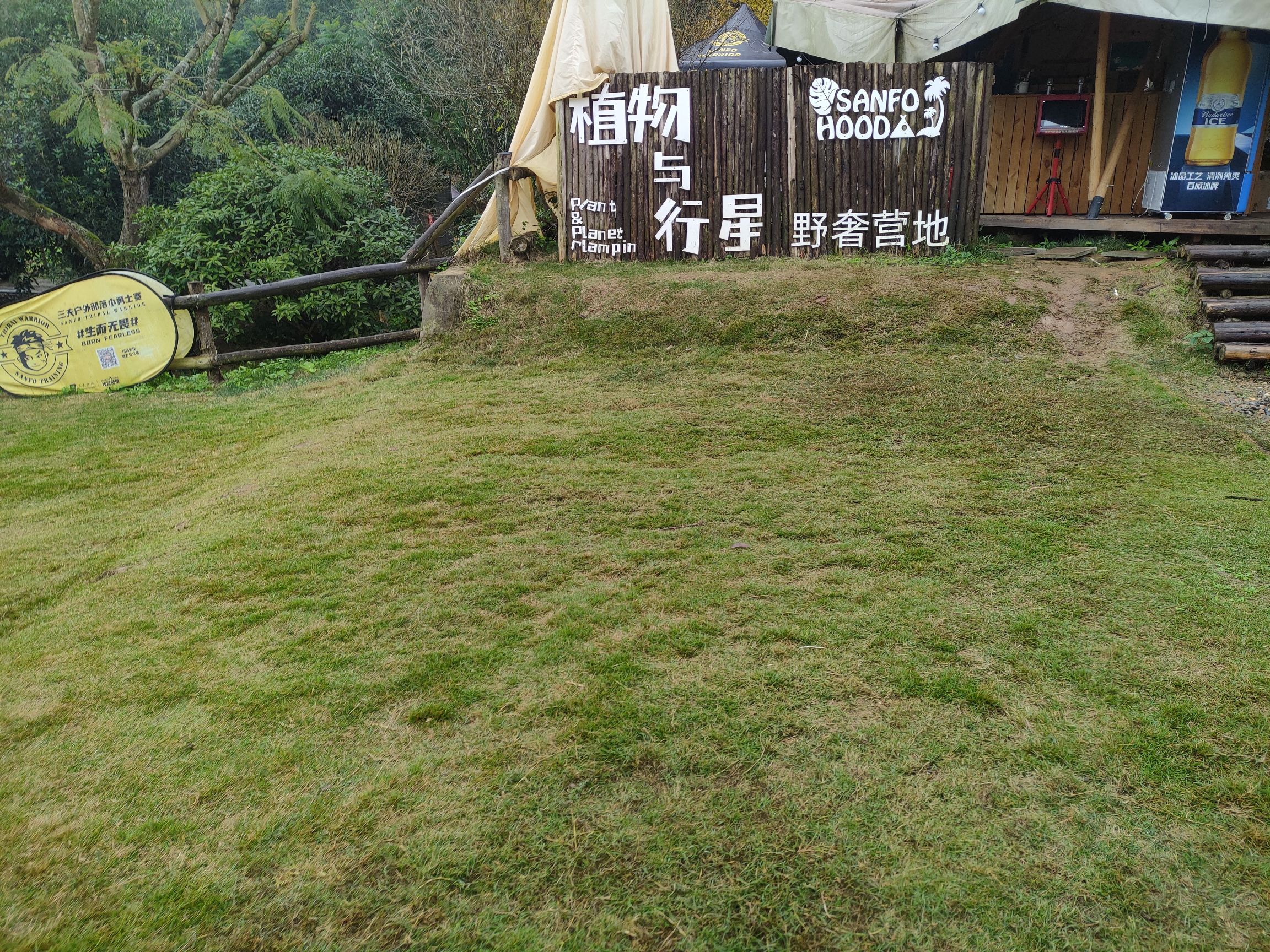 场地封面-SANFOHOOD植物与行星露营地