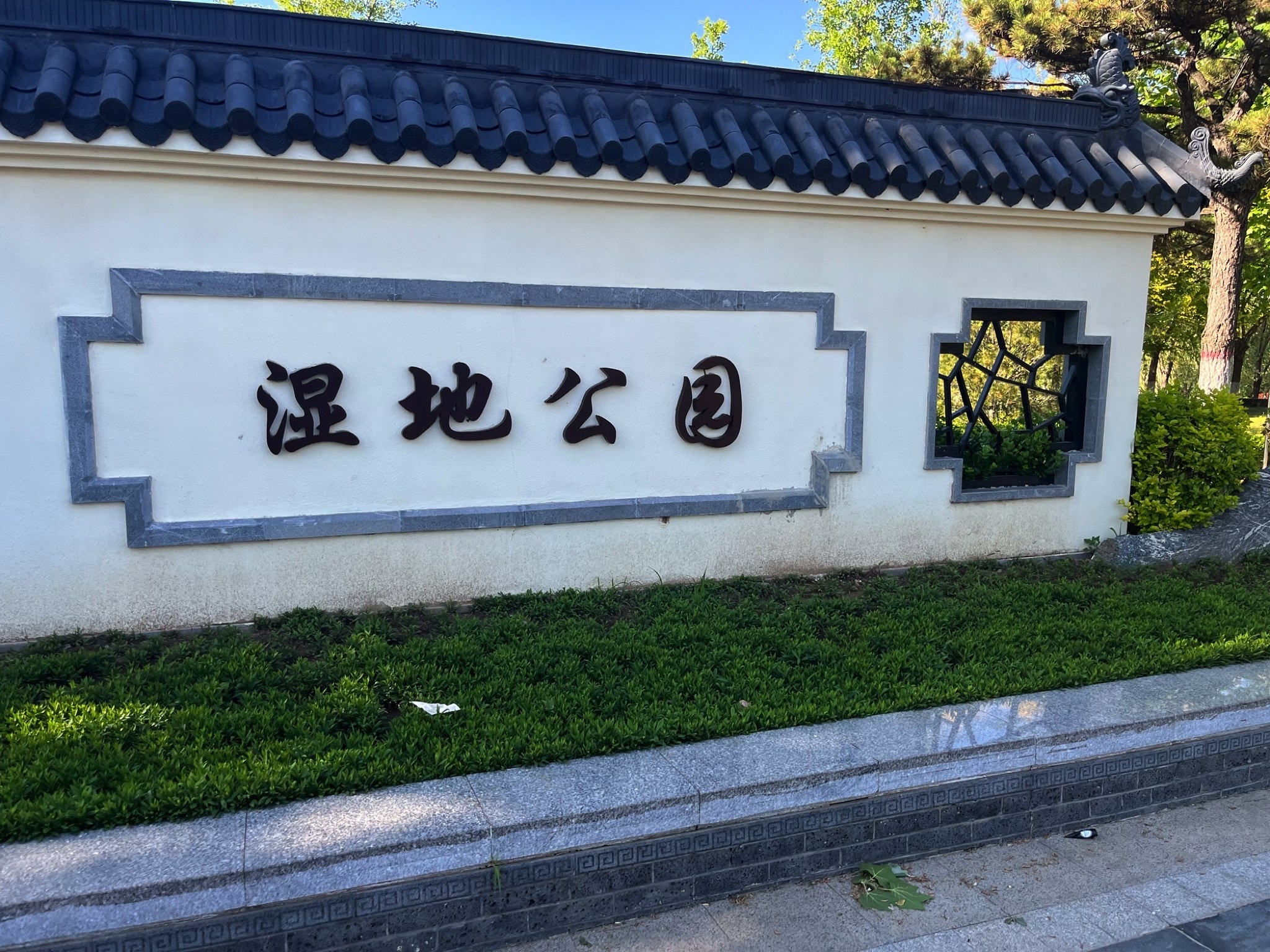 抚宁湿地公园