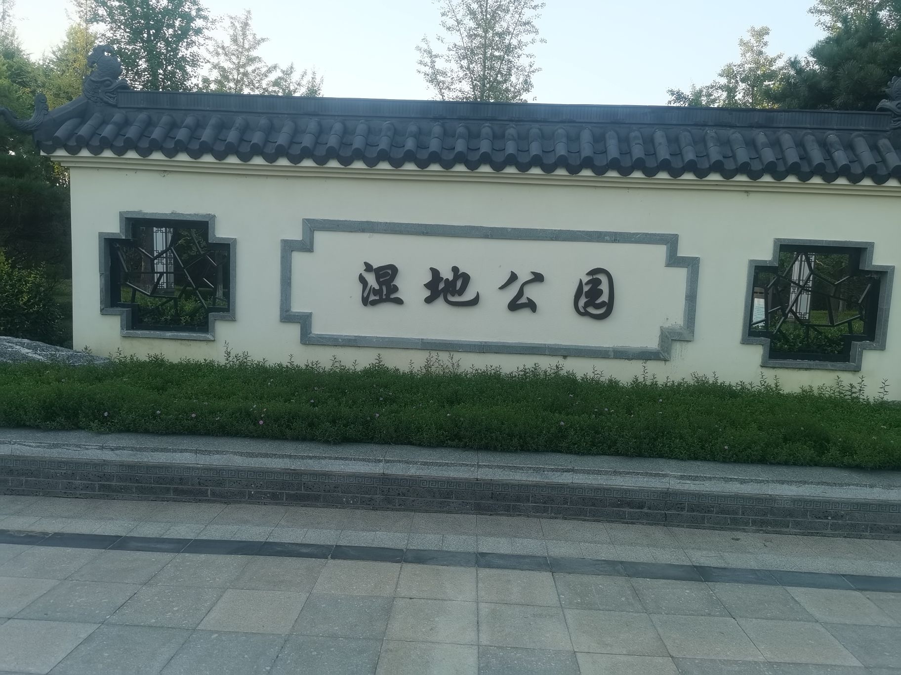抚宁湿地公园旅行图片 1