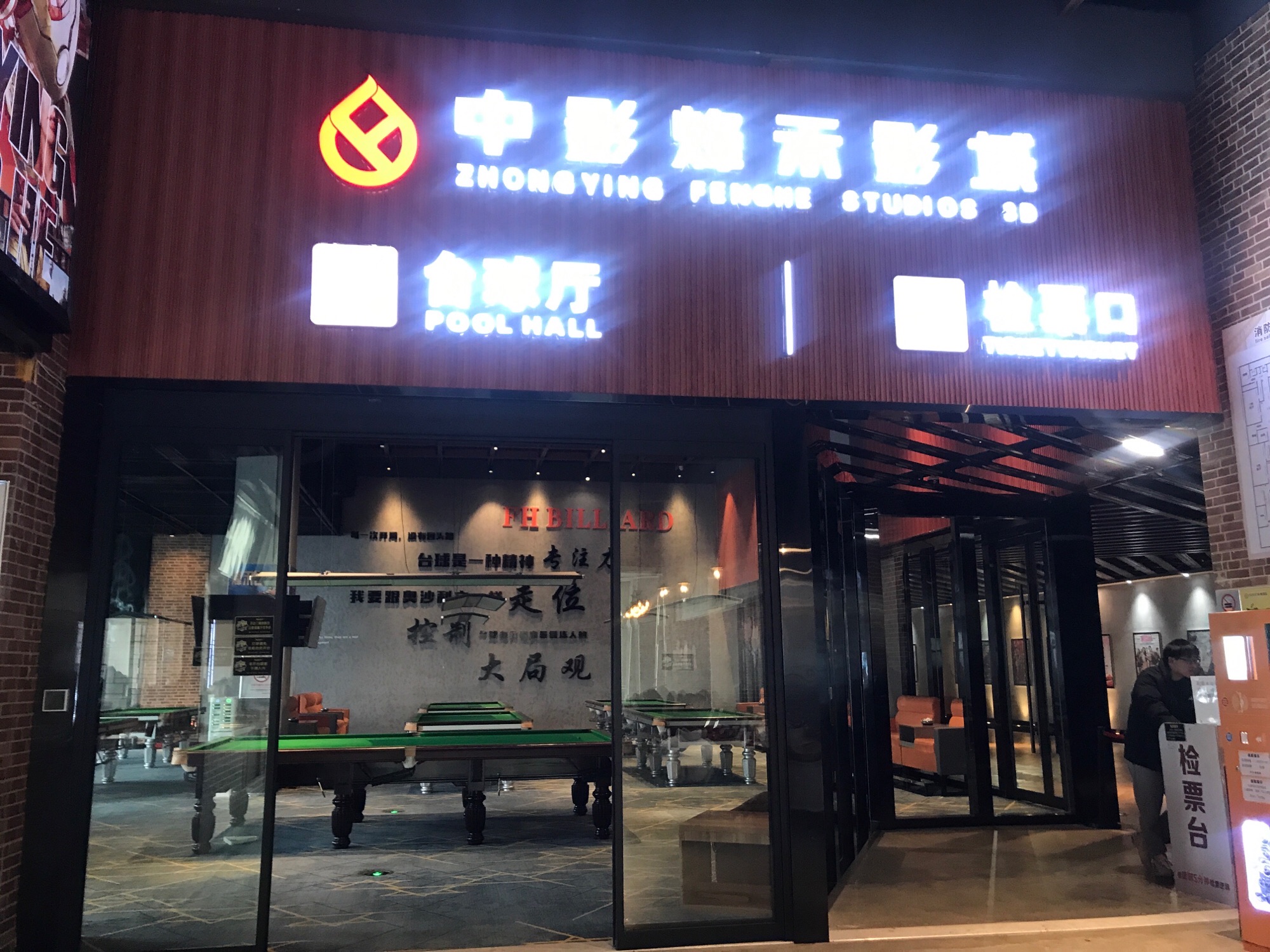 场地封面-中影烽禾影城台球厅(罗马春天奥特莱斯店)